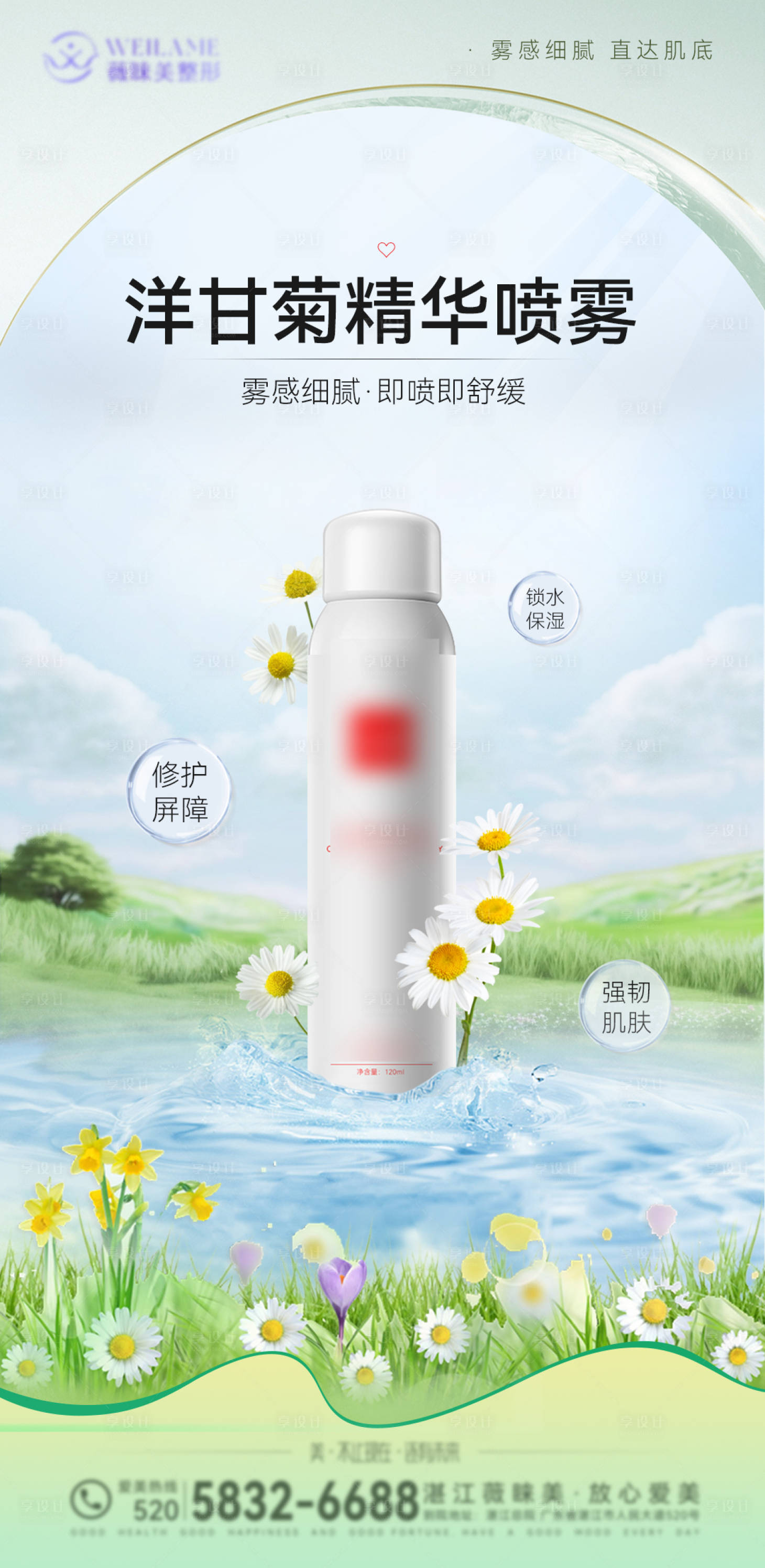 源文件下載【享設計】搜索編號：47190016092338064【噴霧推廣海報】