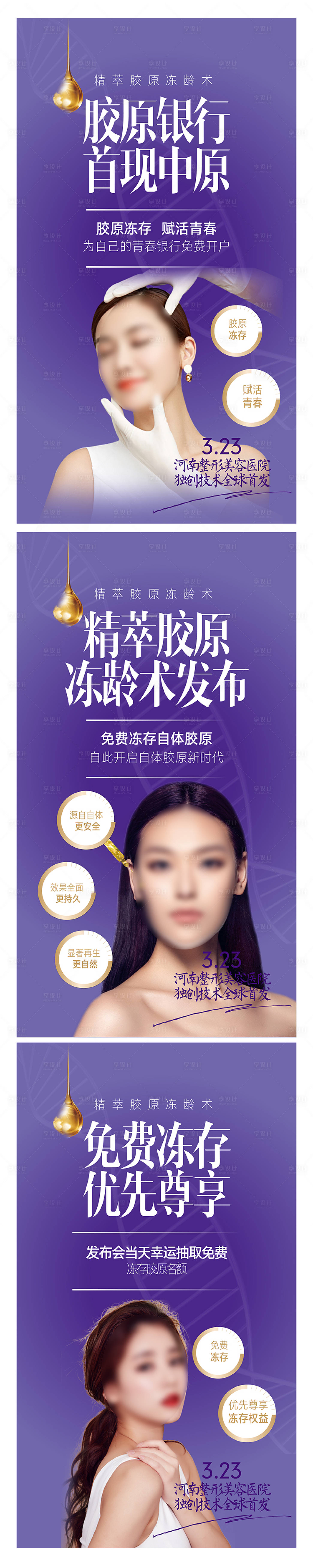 源文件下載【享設計】搜索編號：18940016138276938【膠原脂肪整形廣告海報設計】