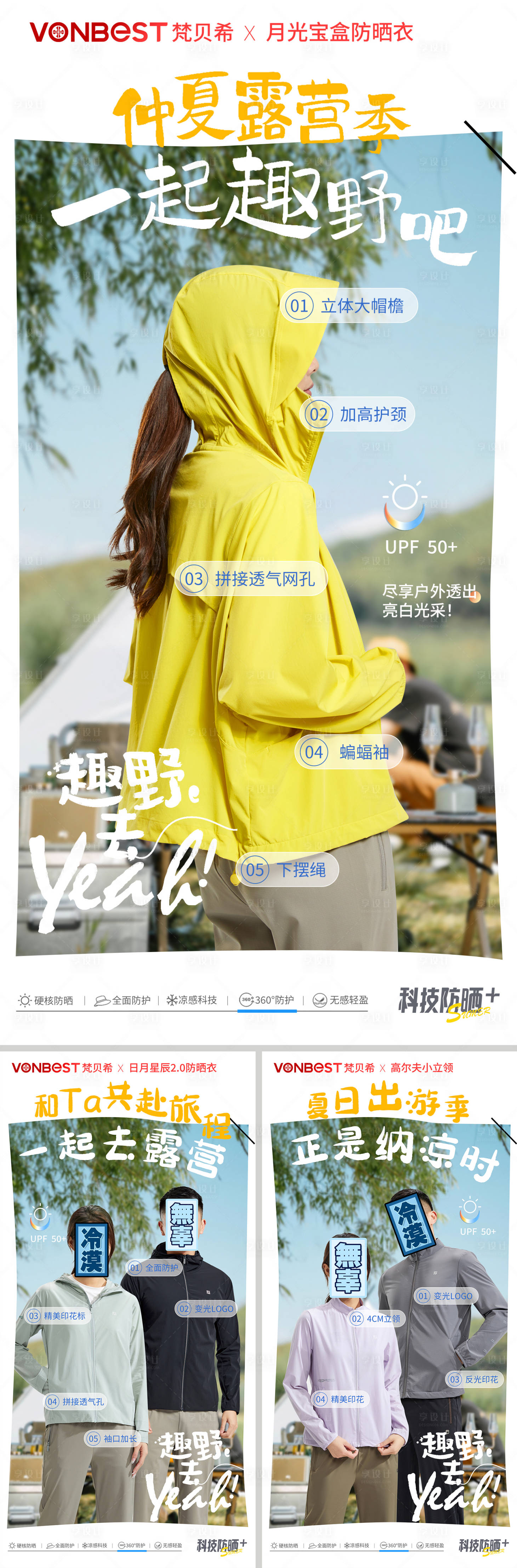 源文件下载【享设计】搜索编号：93410015890416662【防晒衣海报】