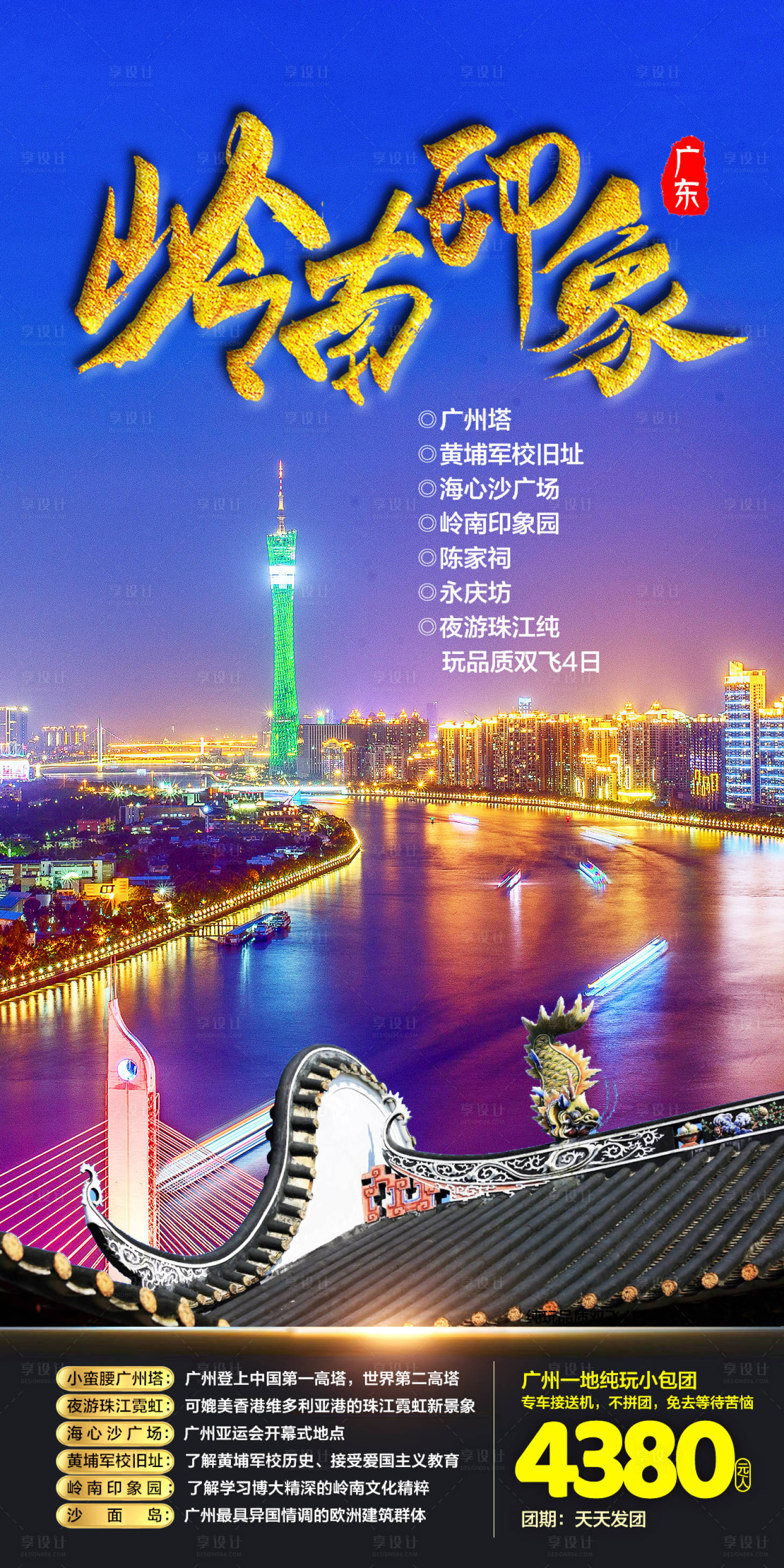 源文件下载【广州旅游海报】编号：19250016042846719