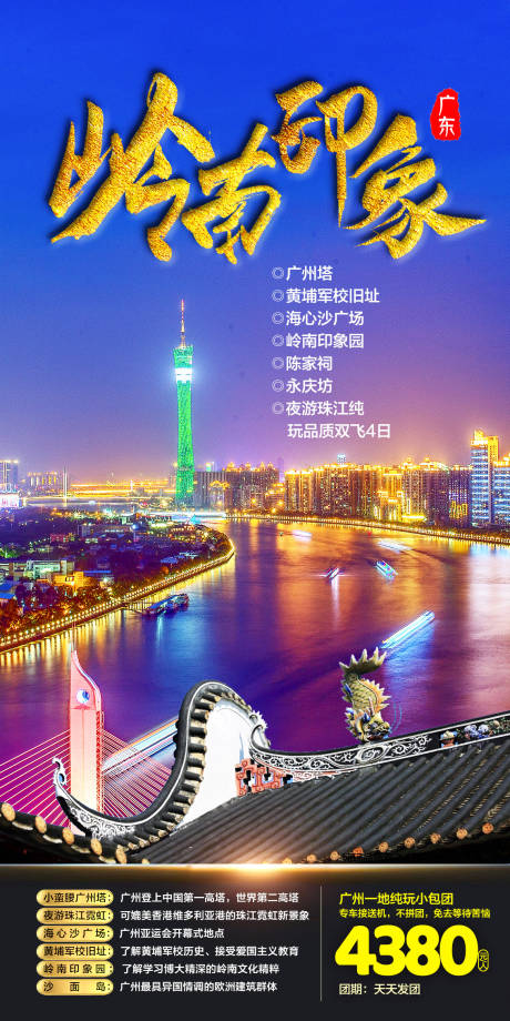 广州旅游海报-源文件【享设计】