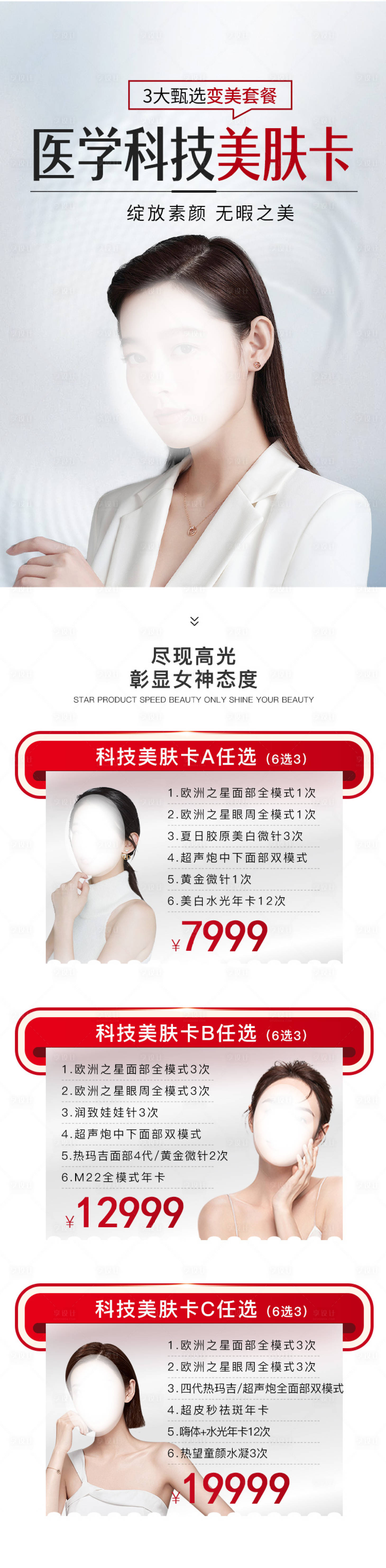 源文件下载【医美医学电商科技变美套餐长图海报】编号：81370015808276679