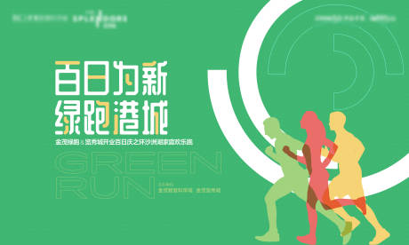 源文件下載【享設計】搜索編號：91080015997756797【綠跑樂跑跑步活動主畫面】