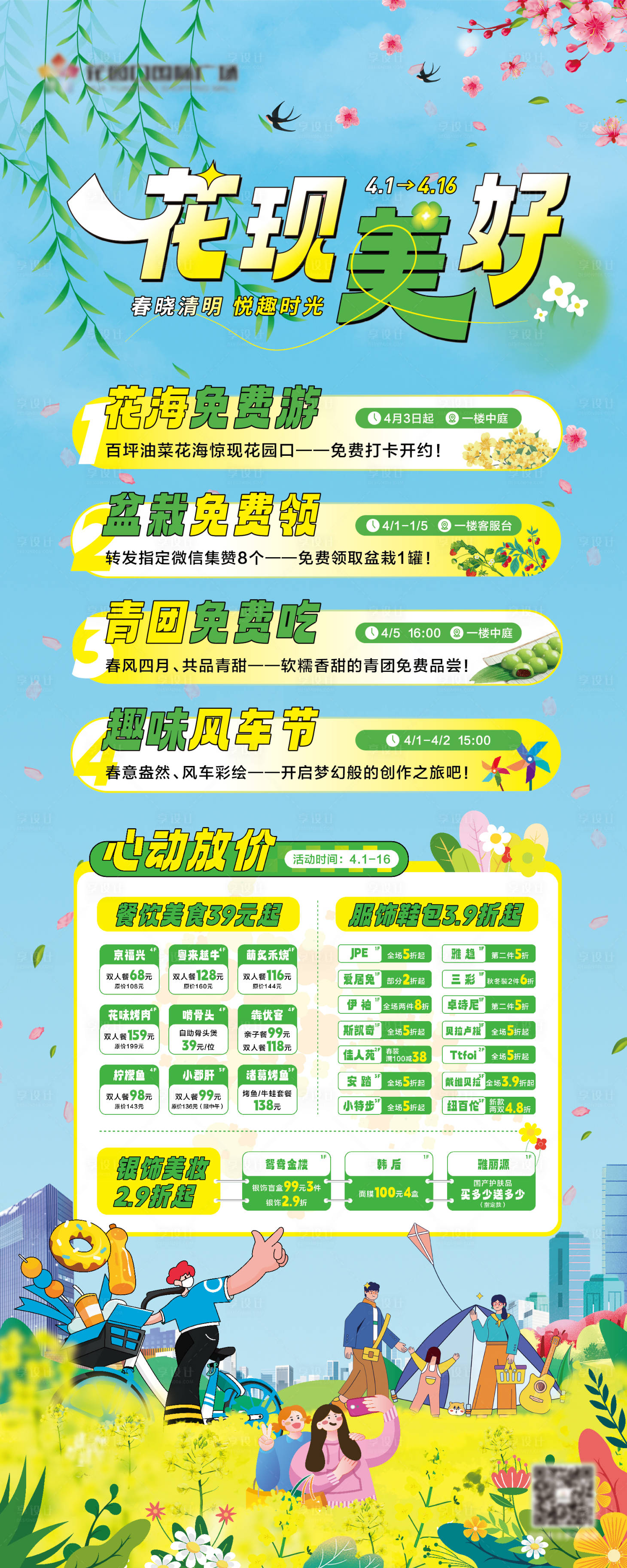 源文件下載【享設(shè)計】搜索編號：21120015974884129【春日商場活動海報】