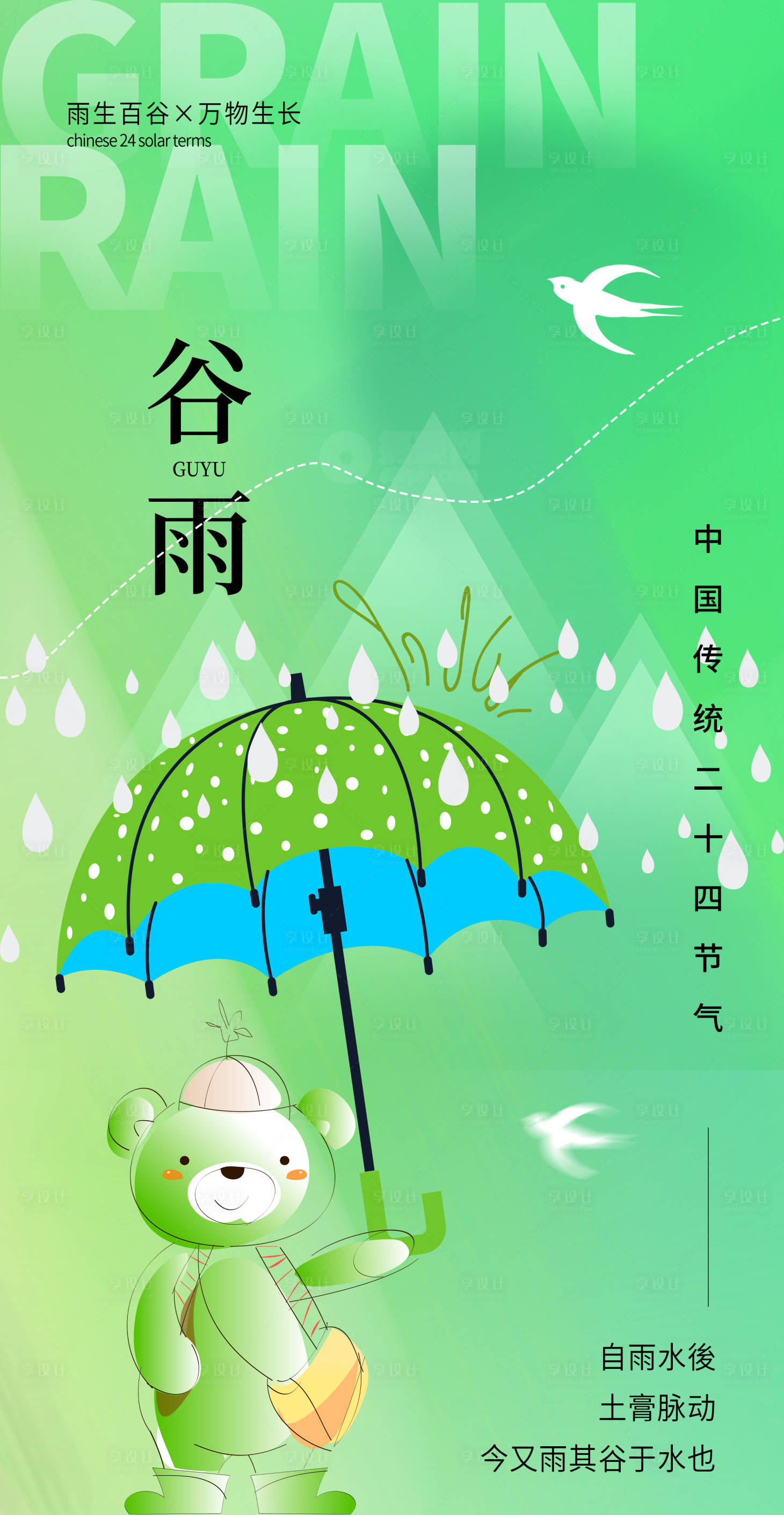 源文件下载【享设计】搜索编号：88620015974967148【谷雨海报】