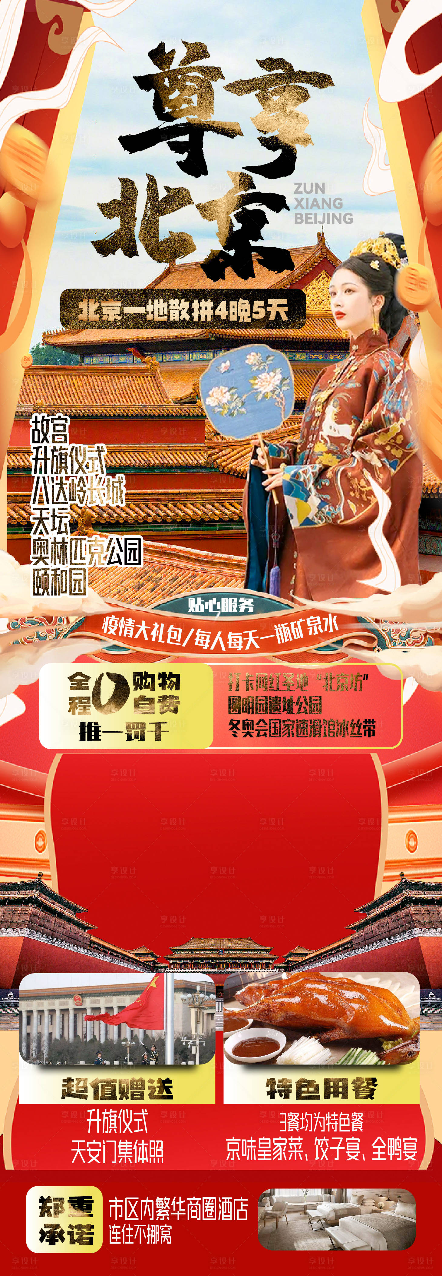 源文件下载【享设计】搜索编号：26170015995093683【北京旅行长图海报】