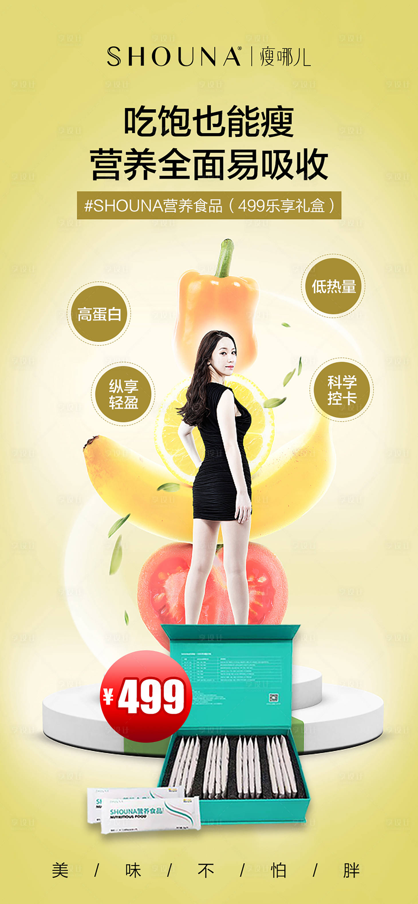 源文件下载【享设计】搜索编号：55950016018391370【益生菌减肥海报】