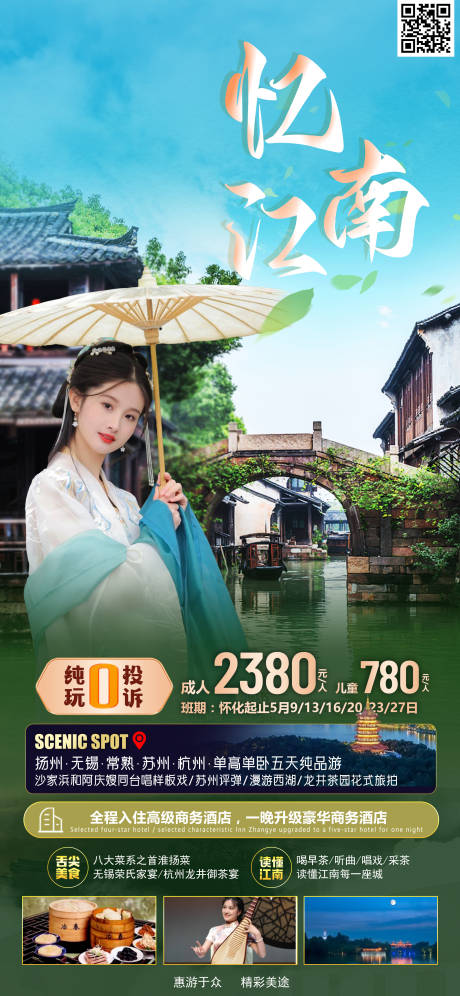 源文件下载【忆江南旅游海报】编号：62260016179035685