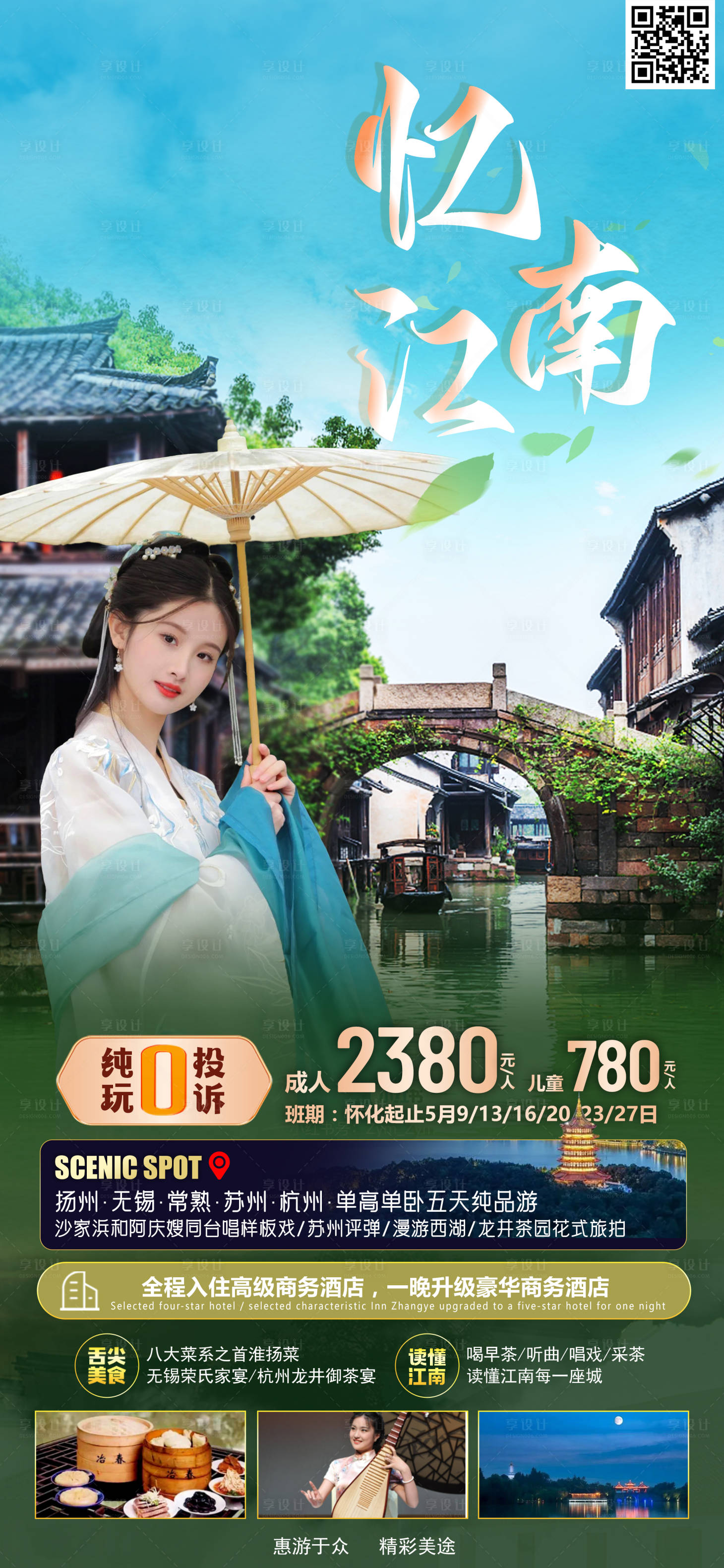 源文件下载【忆江南旅游海报】编号：62260016179035685