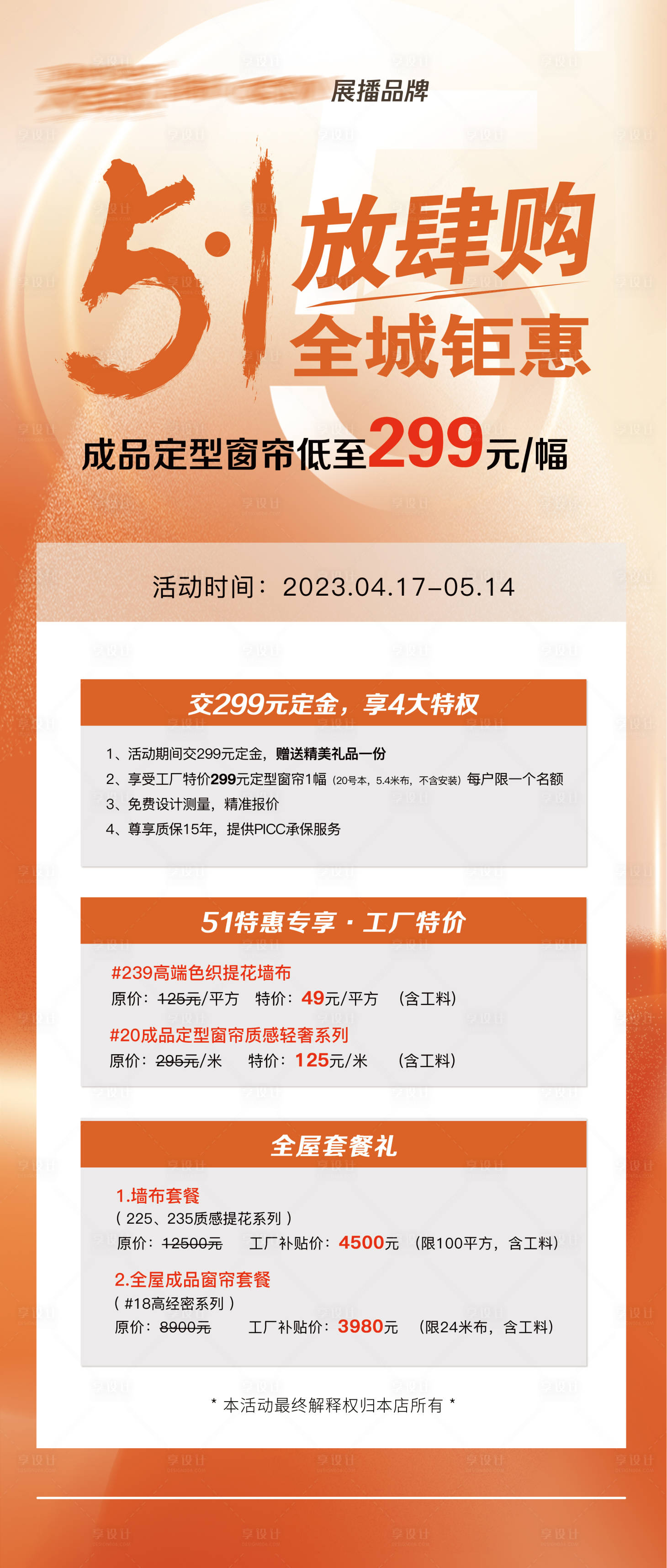 源文件下载【橙色系51家装建材壁布活动】编号：55790016233067506