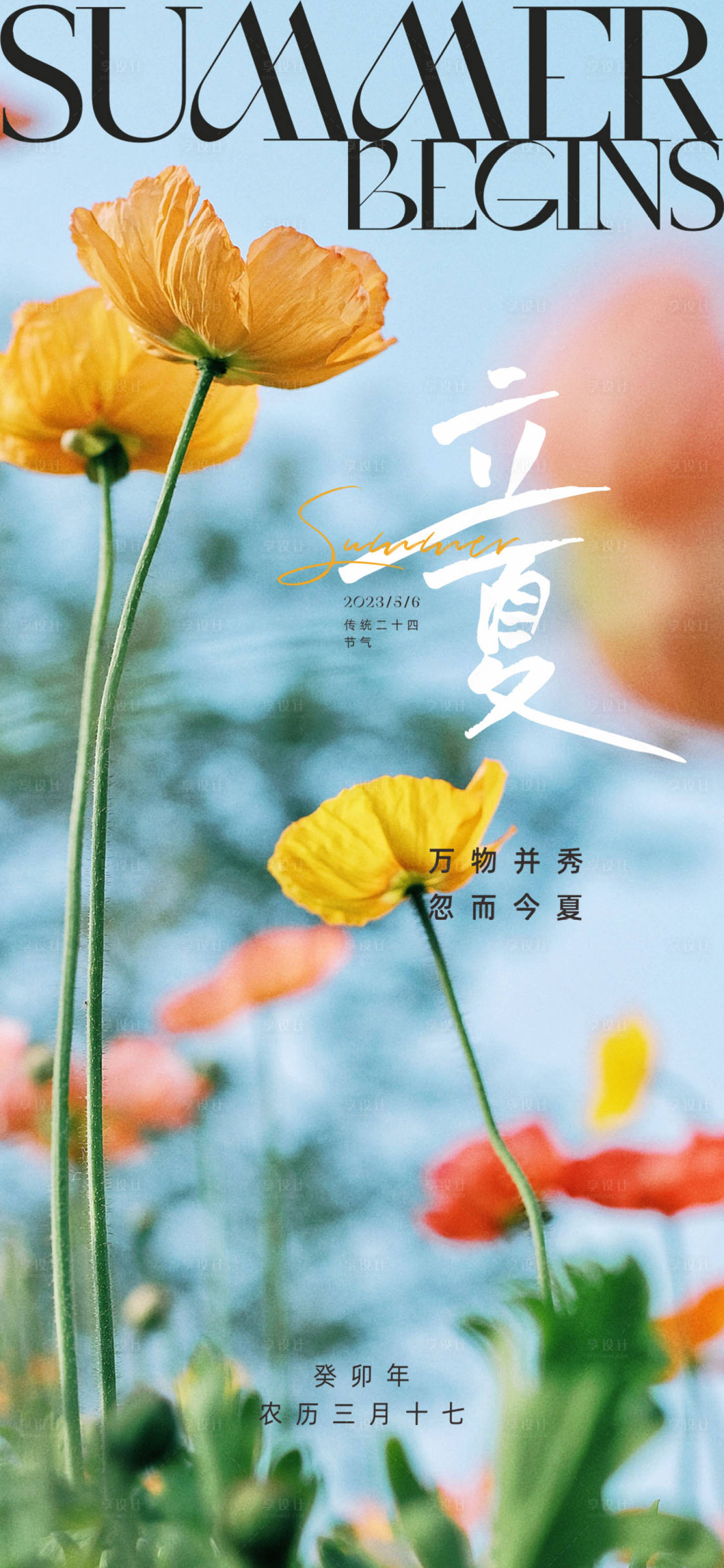 源文件下載【享設計】搜索編號：38780016367009070【立夏節氣海報】