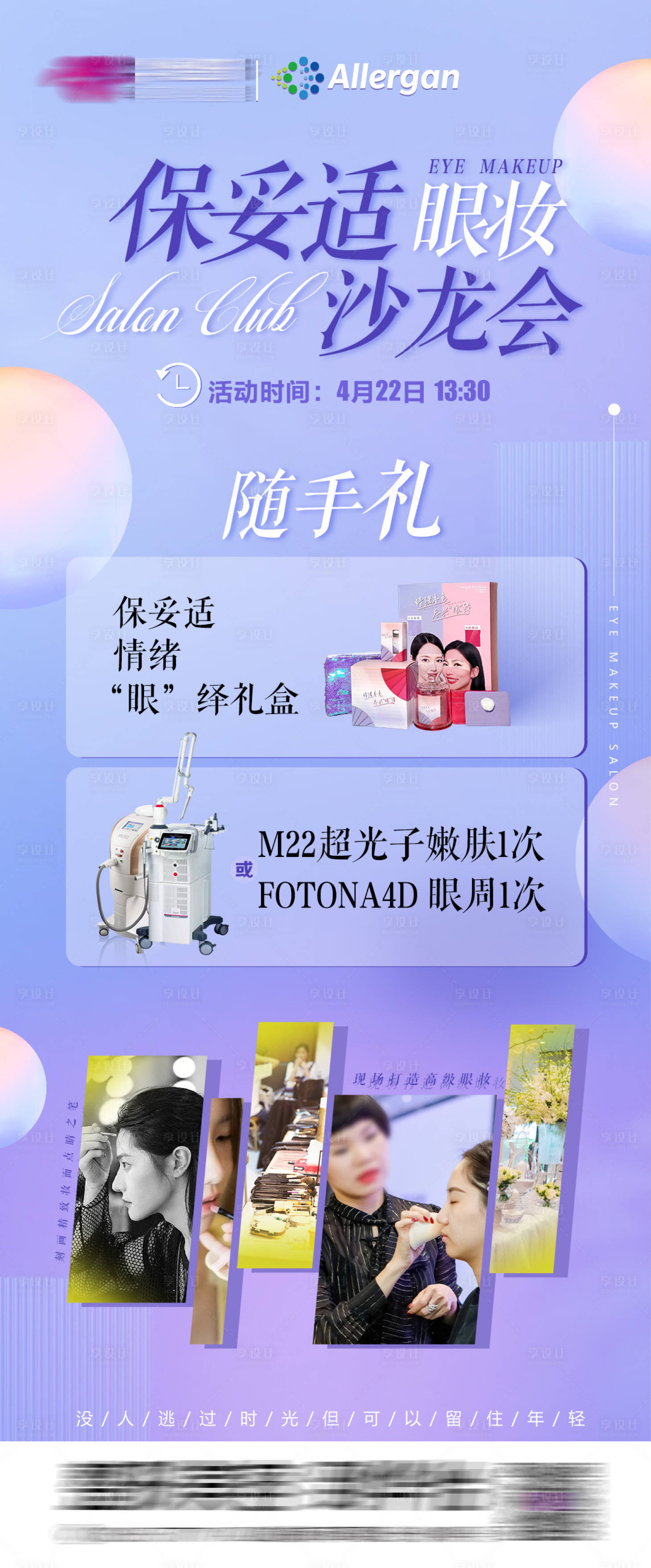源文件下载【享设计】搜索编号：62570016131569092【保妥适眼妆沙龙会海报】