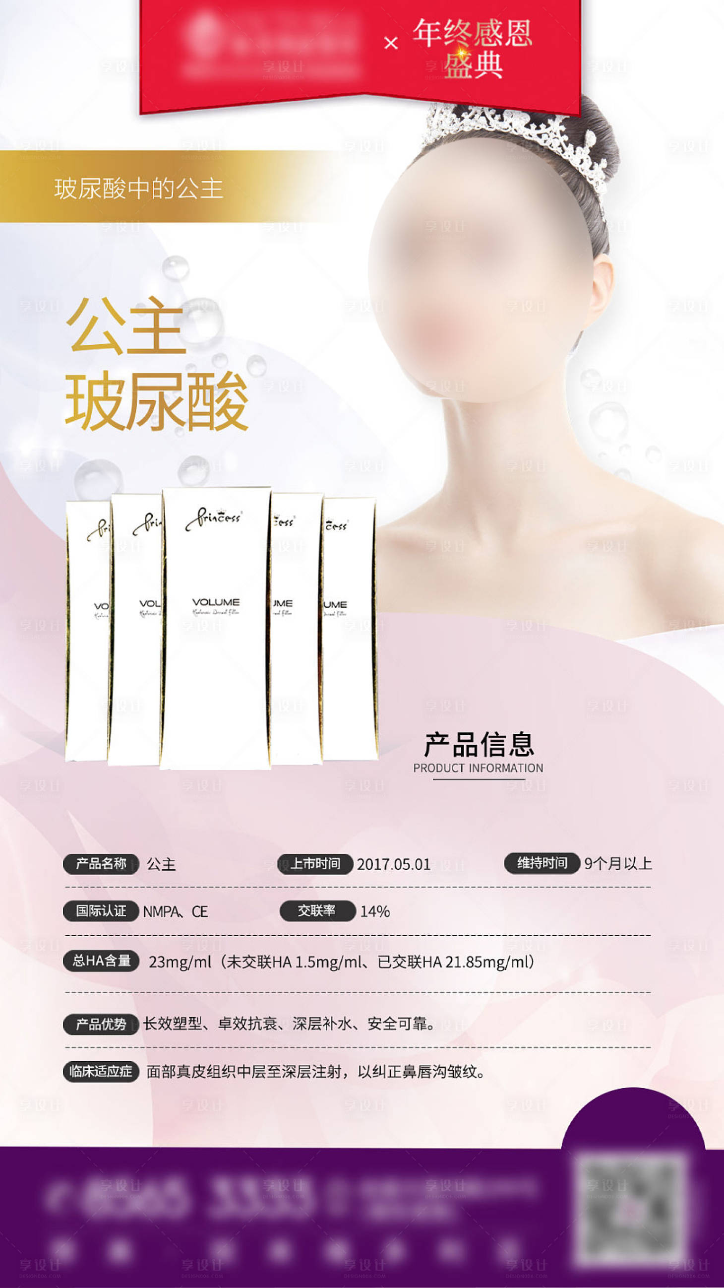 源文件下載【享設計】搜索編號：38980015856345861【公主玻尿酸海報】
