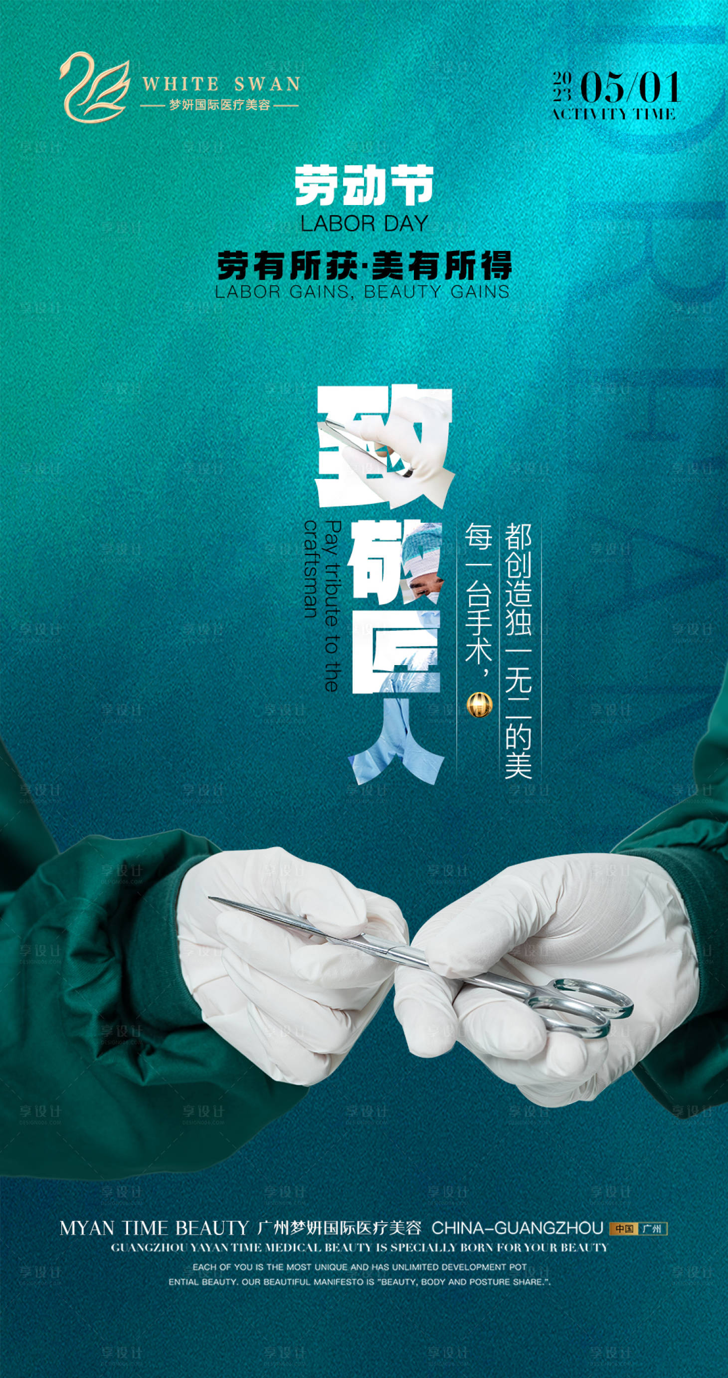 源文件下载【医美五一节日海报】编号：59870016224523638
