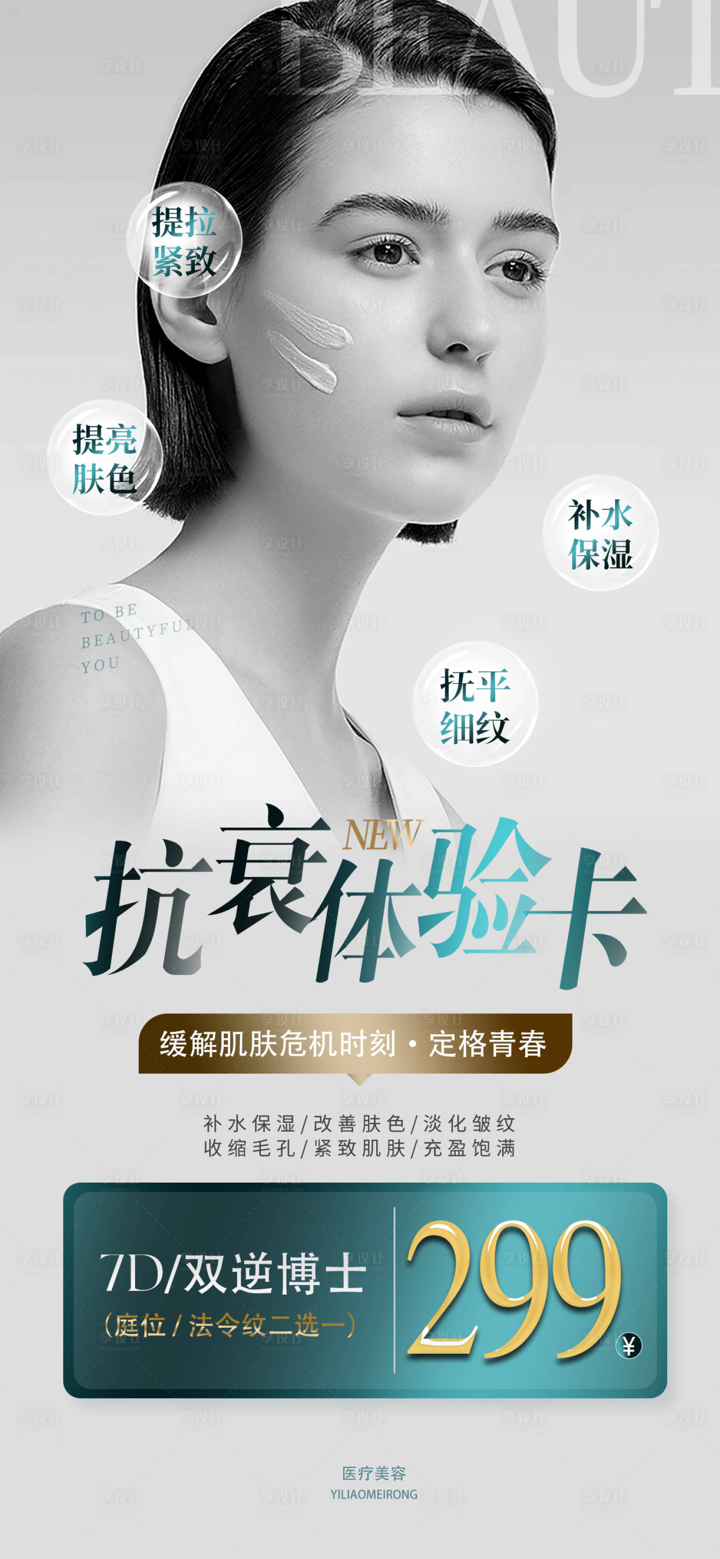 源文件下载【享设计】搜索编号：93850015783629260【医美海报宣传图项目卡朋友圈海报活动】