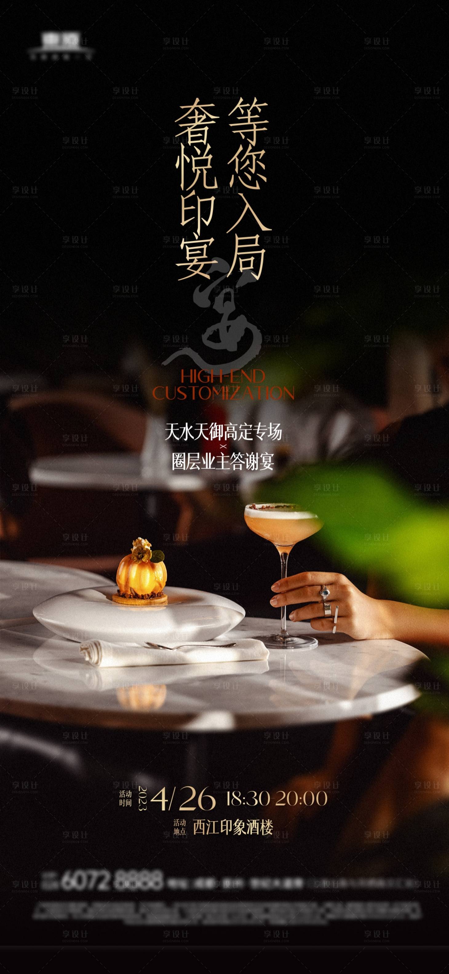 源文件下载【享设计】搜索编号：31700016314697066【地产私宴活动海报】