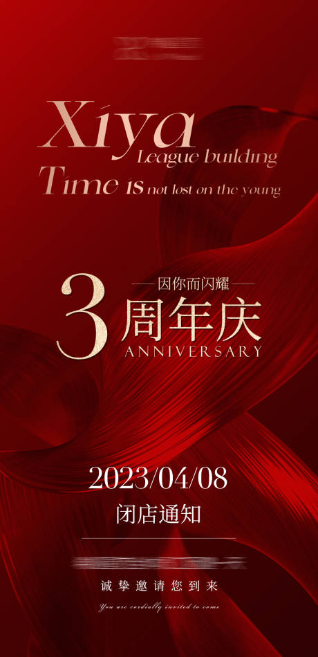 源文件下载【周年庆海报】编号：20230404204548703