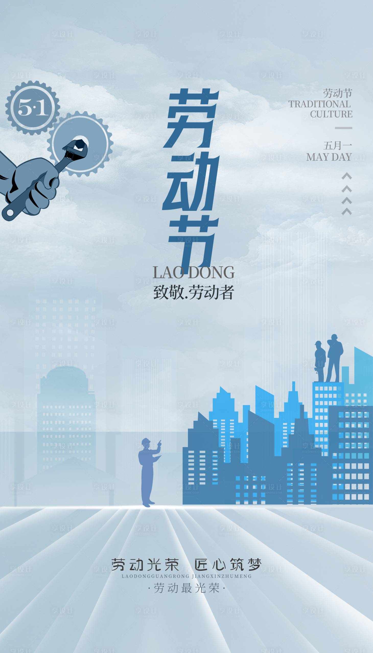 源文件下载【享设计】搜索编号：99400015857804135【五一劳动节海报】