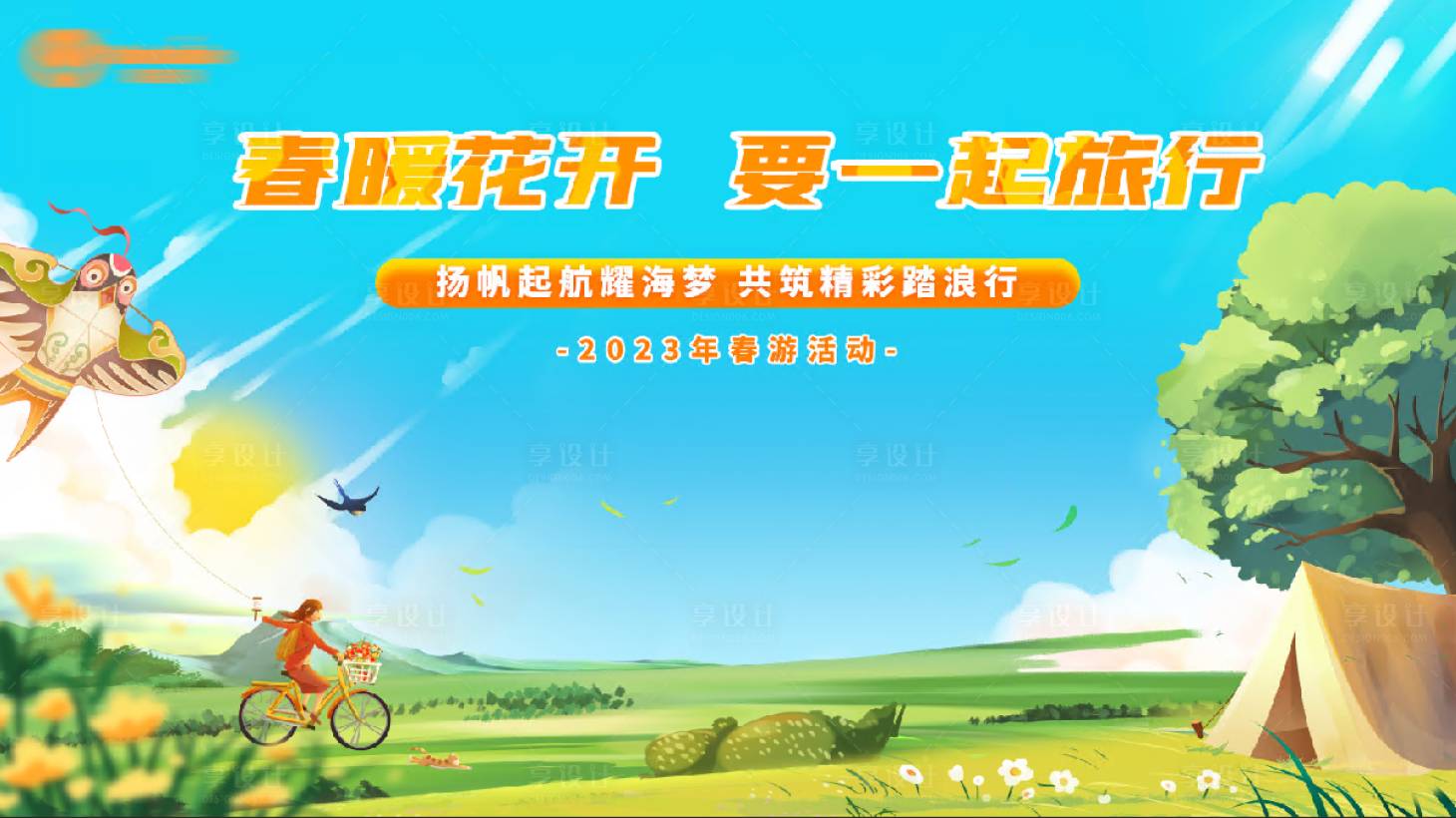 源文件下載【享設計】搜索編號：65760015883874124【春季踏青展板】