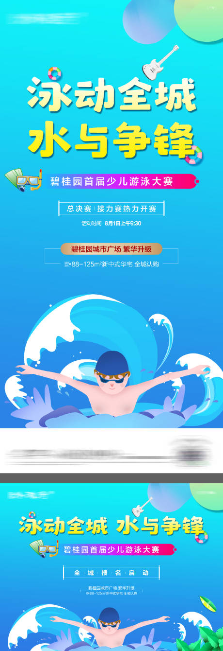 源文件下载【少儿游泳大赛夏日泳池趴背景板】编号：61190016366416126