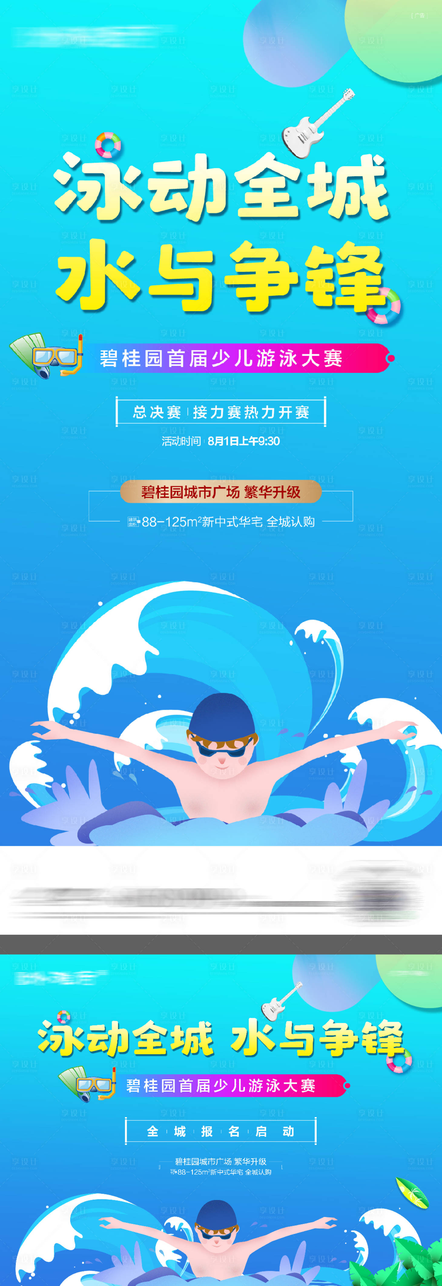 源文件下载【享设计】搜索编号：61190016366416126【少儿游泳大赛夏日泳池趴背景板】