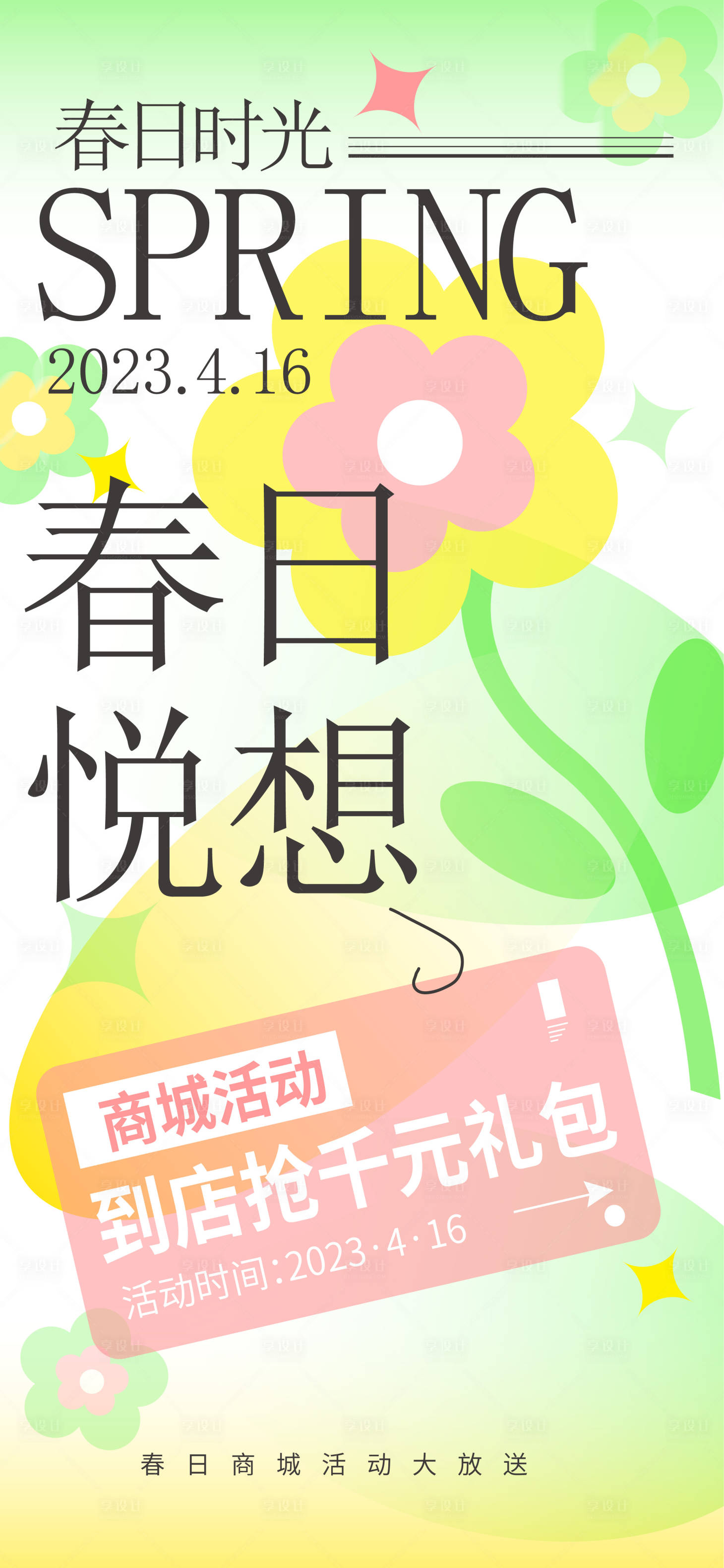源文件下载【享设计】搜索编号：69680015968495641【春日海报】