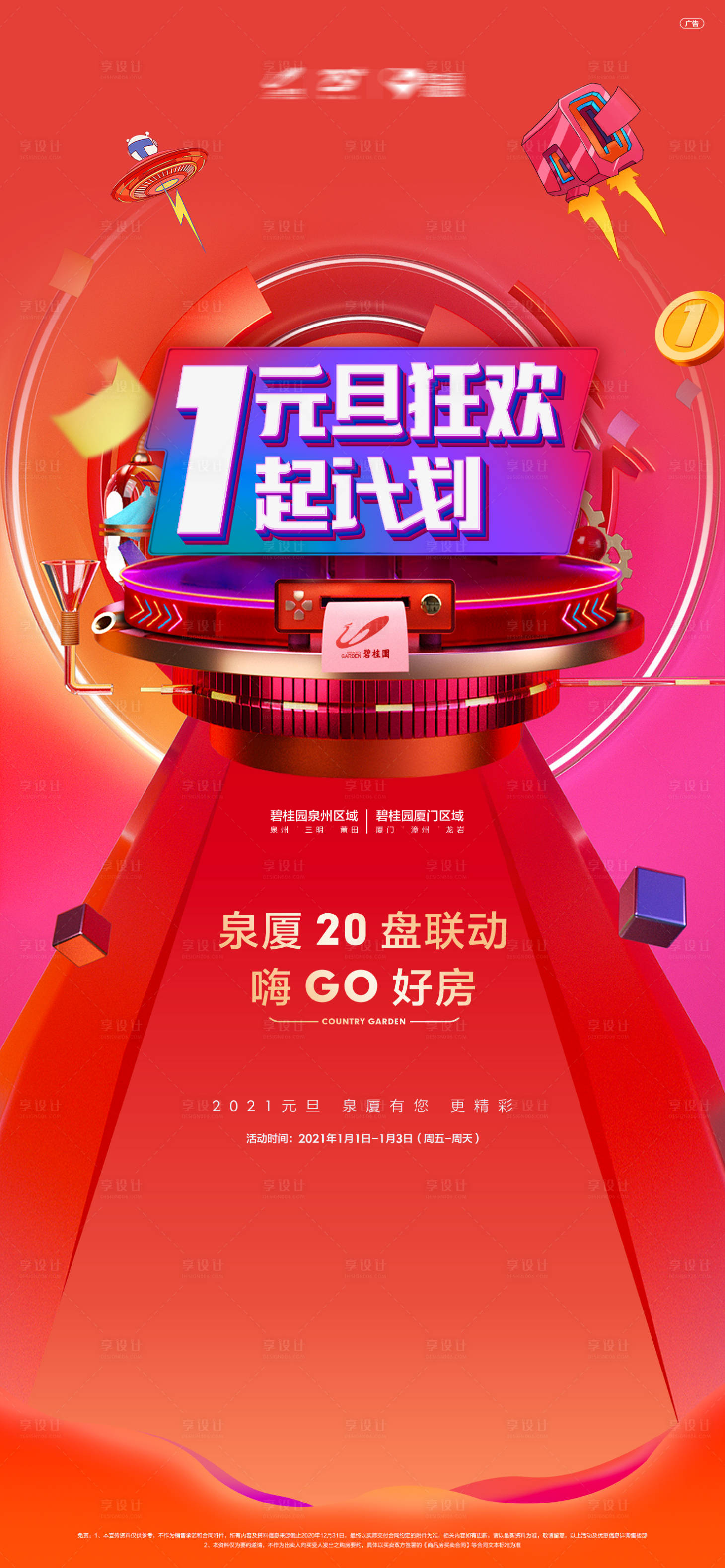 源文件下载【享设计】搜索编号：98710016268182842【元旦五一狂欢购海报】