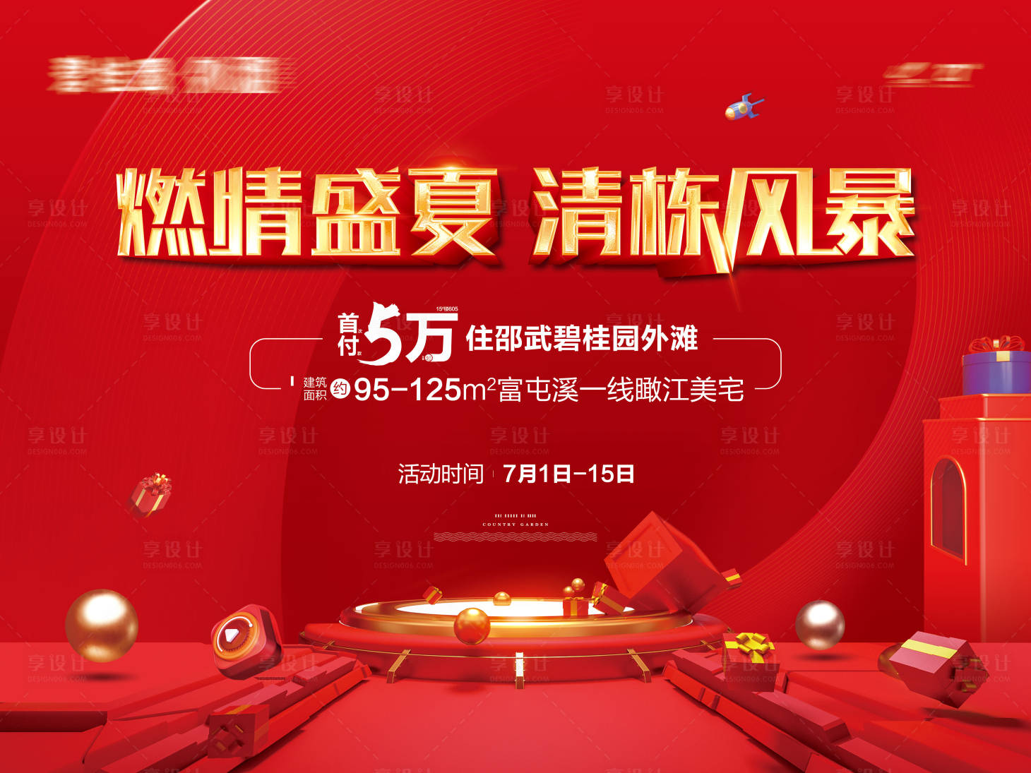 源文件下载【享设计】搜索编号：97750016332456702【清栋风暴购房节活动展板】