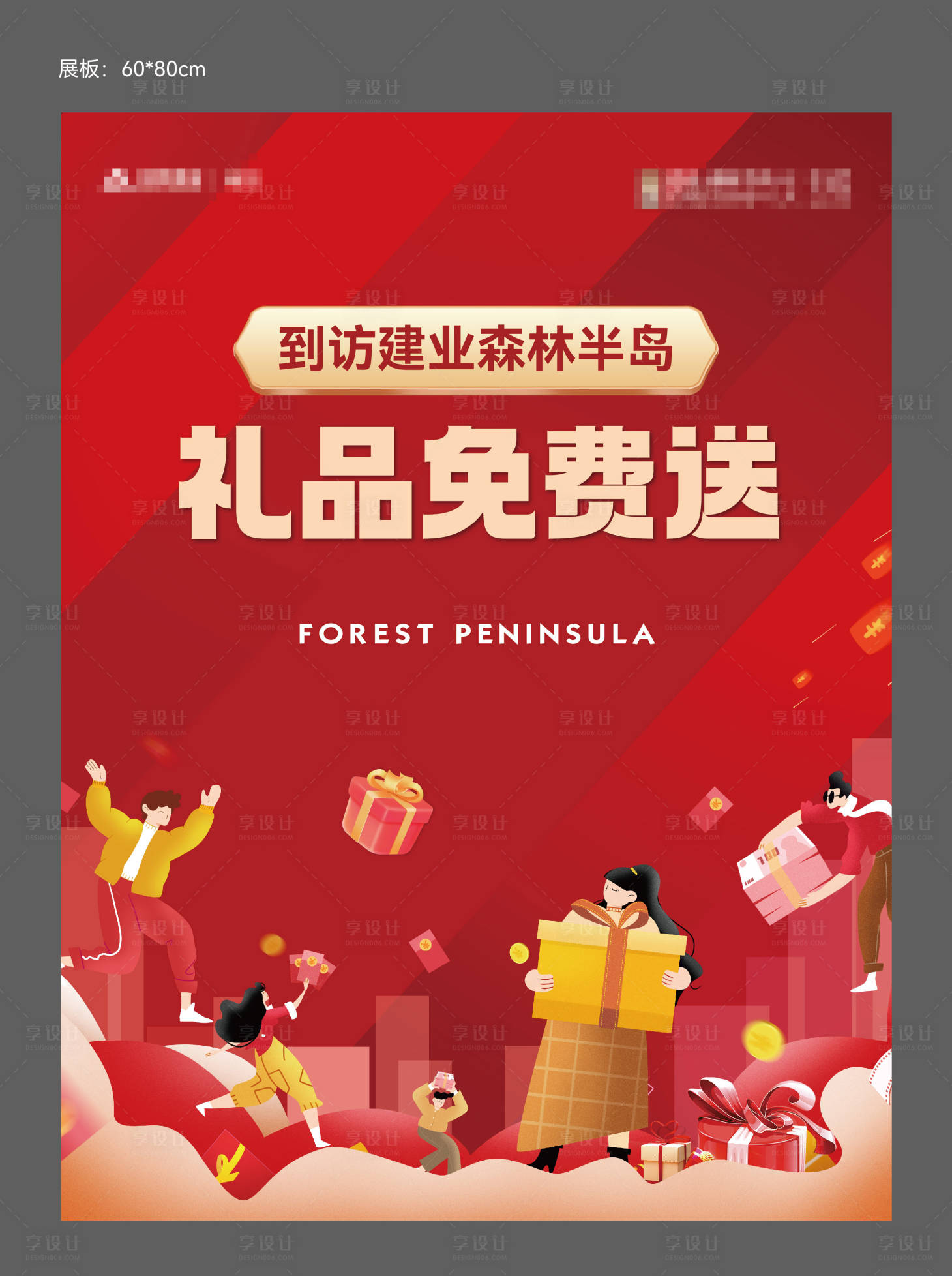 源文件下載【享設計】搜索編號：47990015974688741【地產禮品免費送展板】