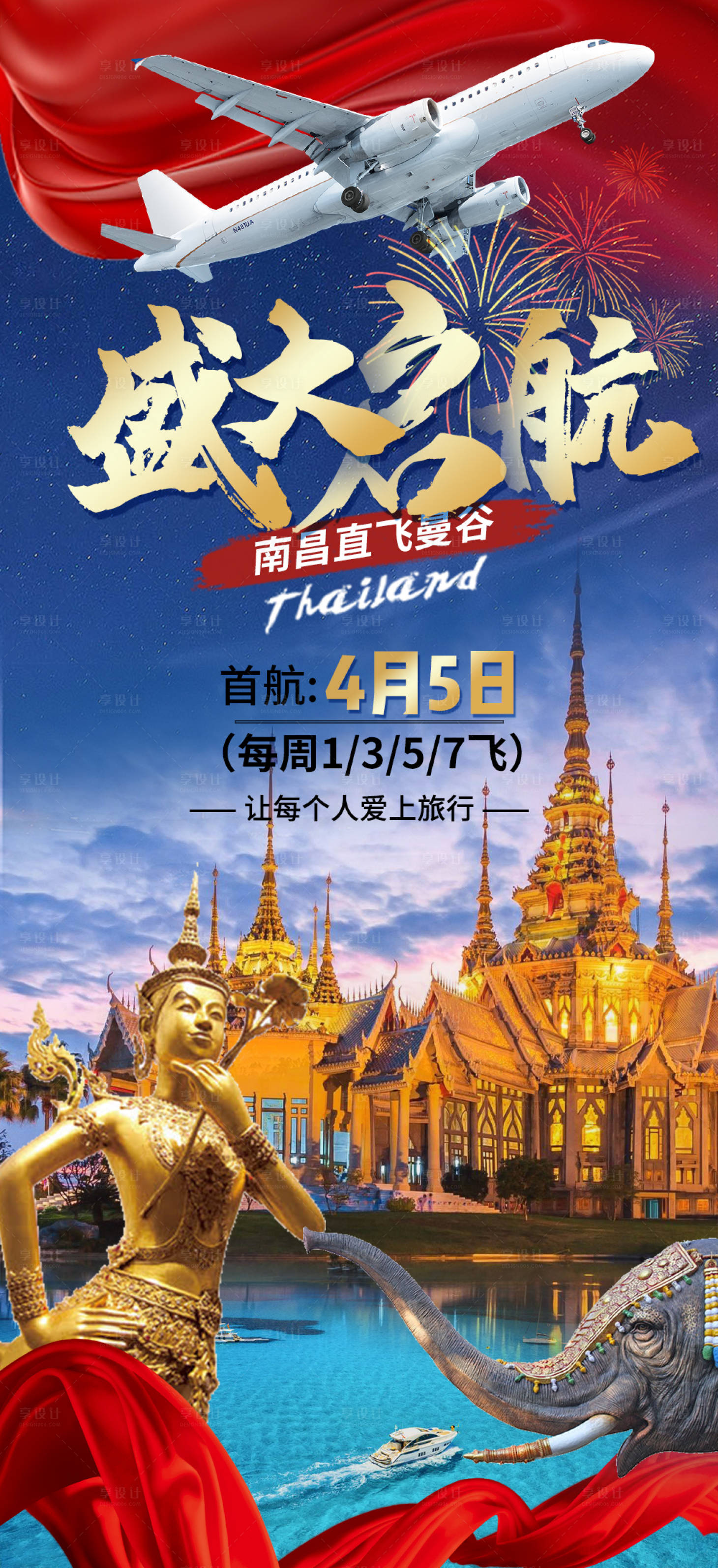 源文件下载【享设计】搜索编号：44180016074698501【泰国包机直飞盛大启航】