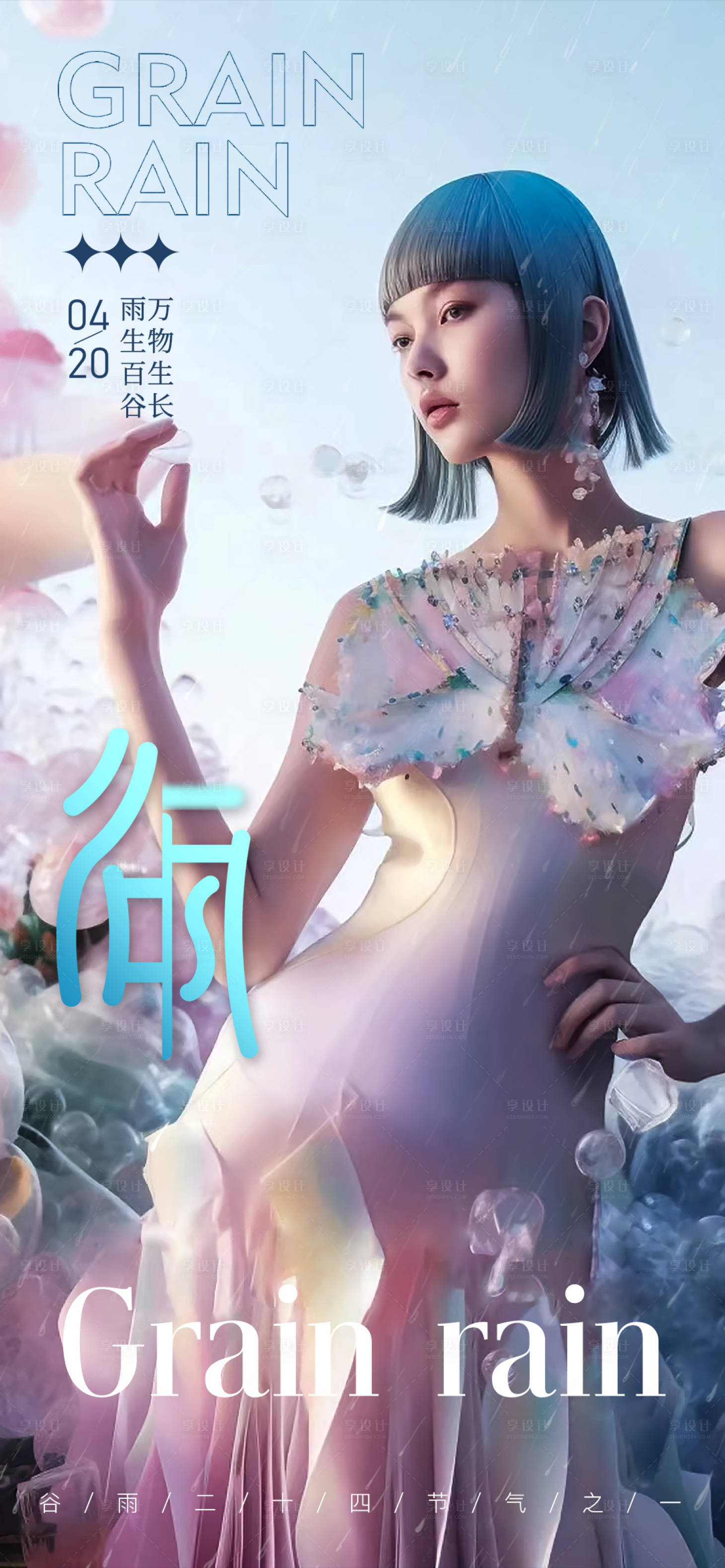 源文件下载【享设计】搜索编号：38180016156348052【谷雨节气海报】