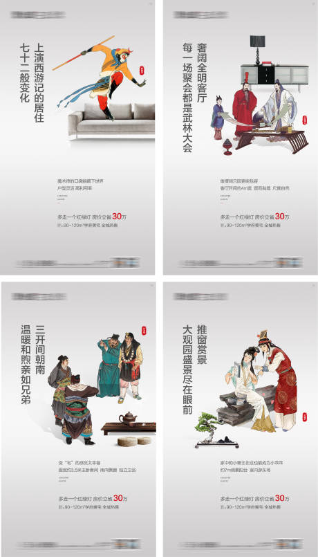源文件下载【地产创意四大名著配套价值系列海报】编号：90740016132539965