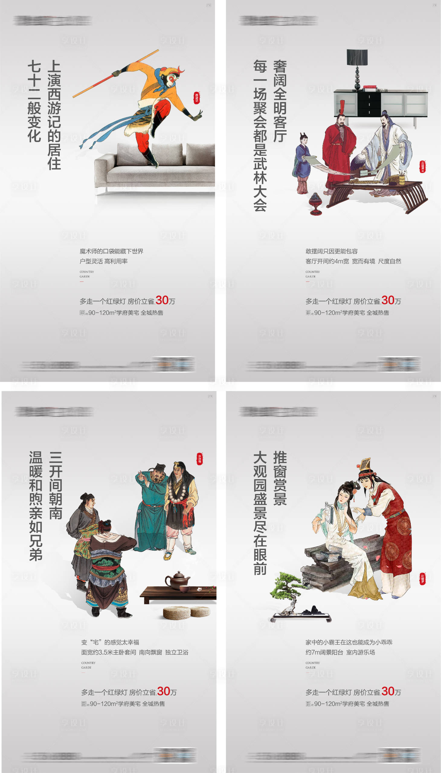 源文件下载【享设计】搜索编号：90740016132539965【地产创意四大名著配套价值系列海报】