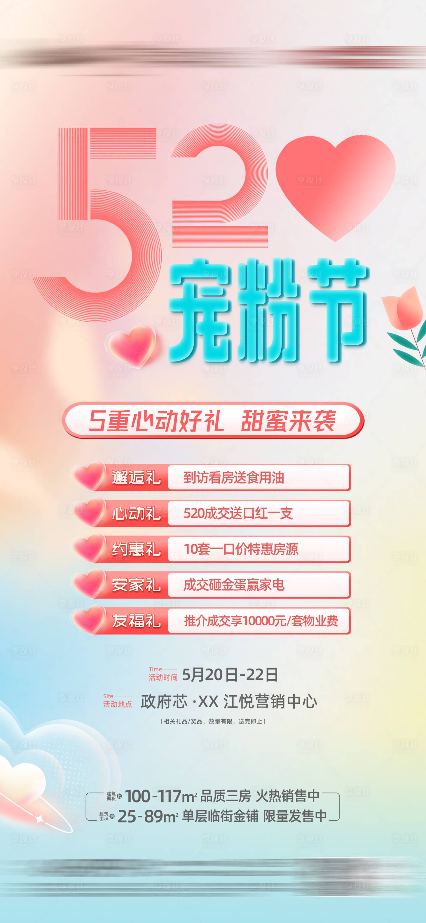 源文件下载【享设计】搜索编号：65640016319763519【地产520宠粉节活动海报】