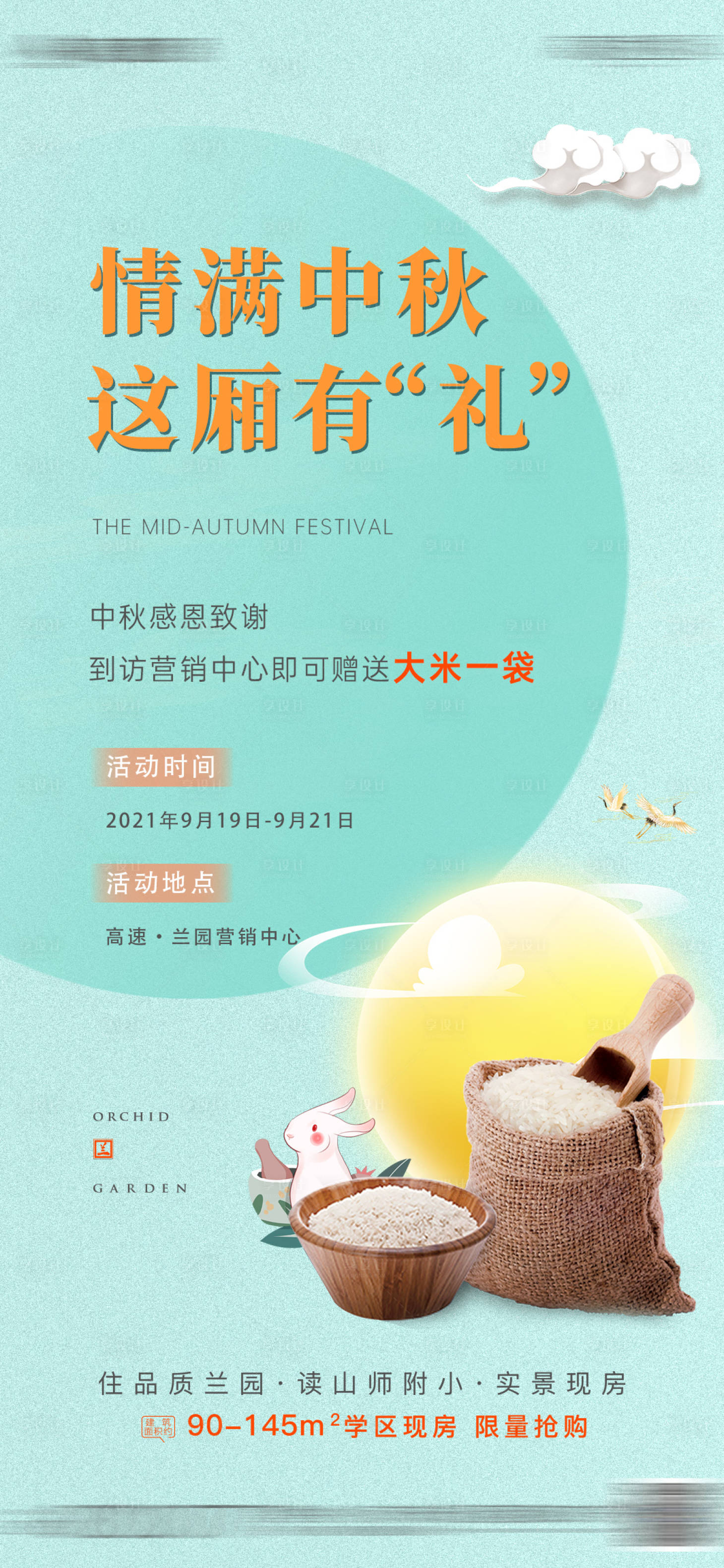 源文件下载【享设计】搜索编号：72890016341608178【中秋活动送礼海报】