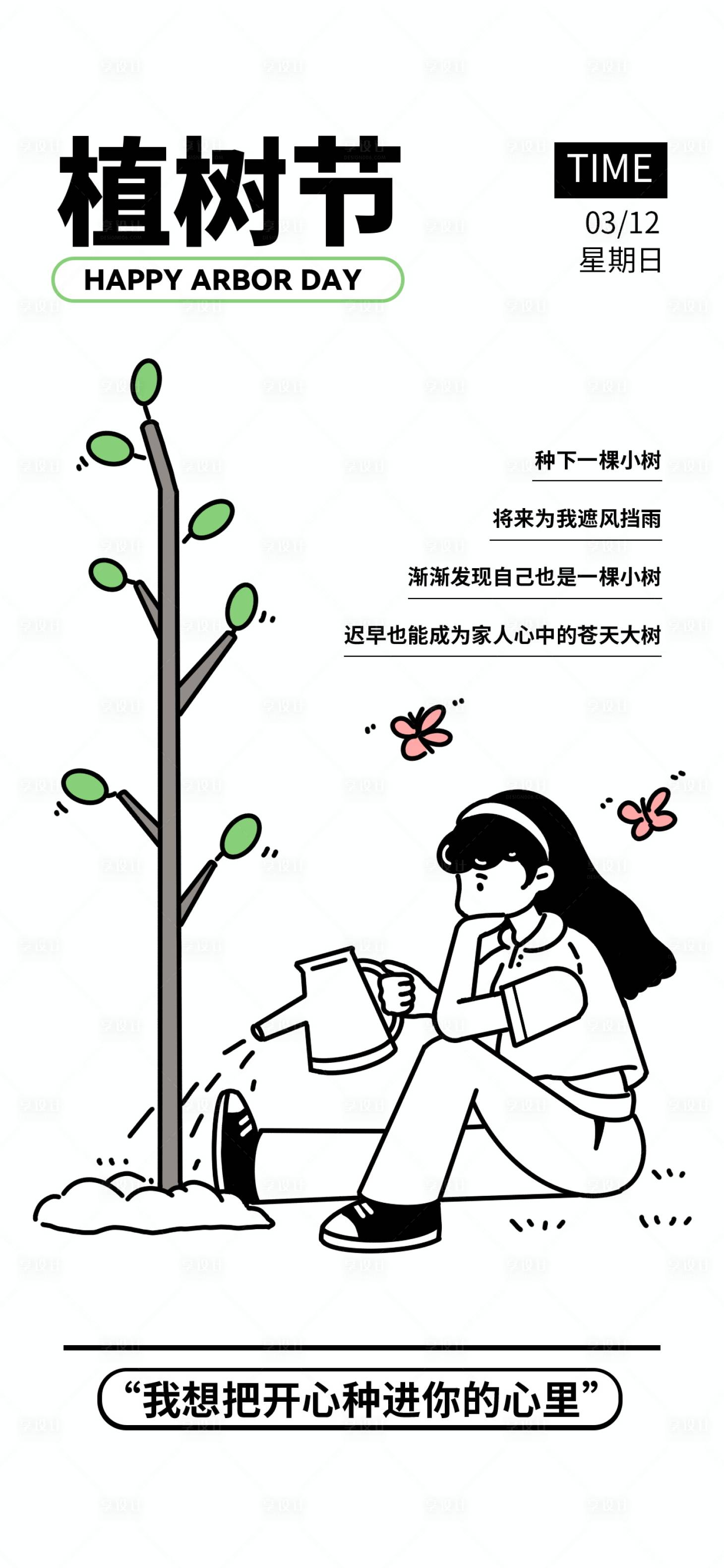 源文件下载【享设计】搜索编号：20770016225989584【植树节海报】