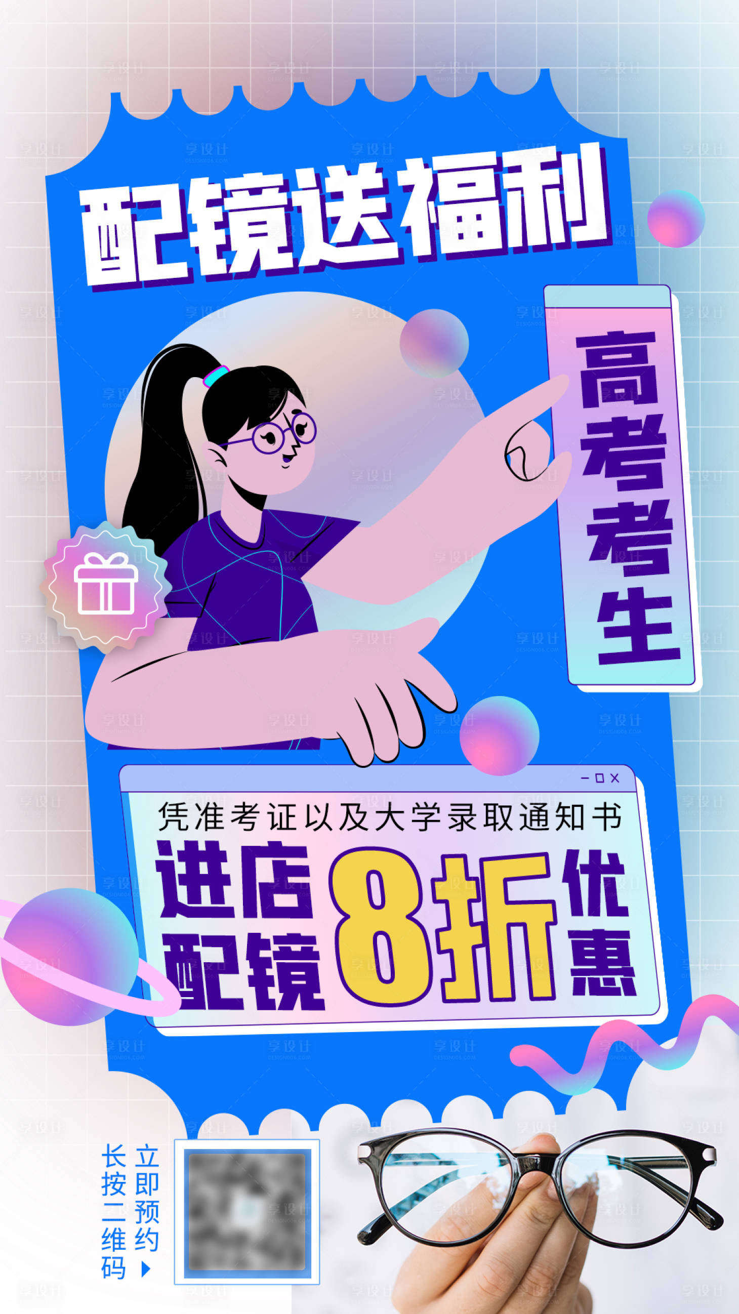 源文件下载【近视配镜海报】编号：87550016212233173