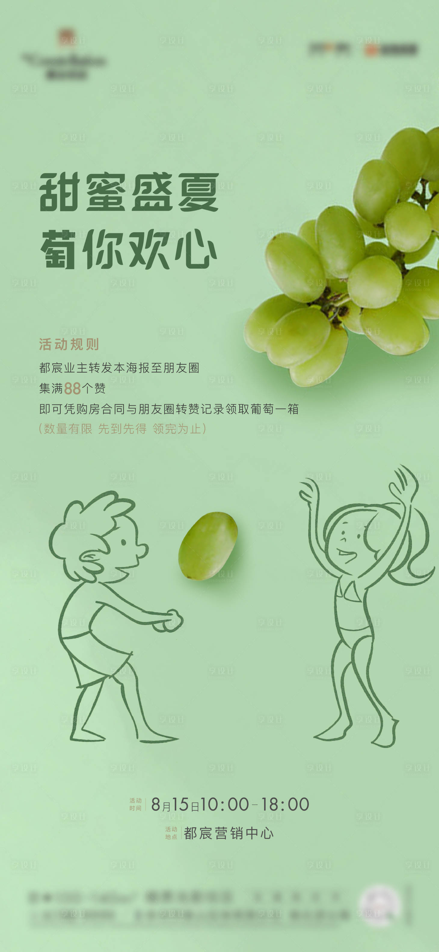 源文件下载【享设计】搜索编号：44500016395785932【地产送葡萄海报】
