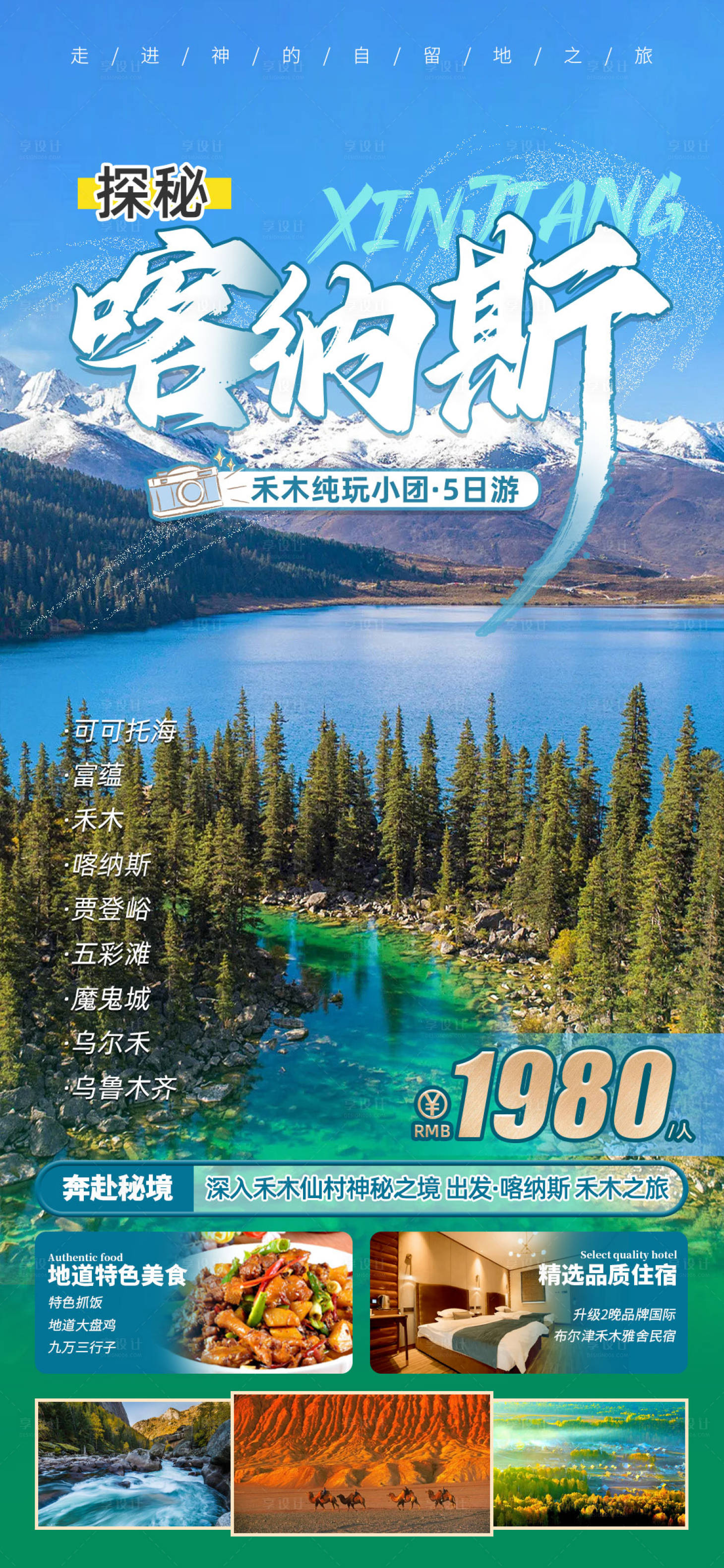 源文件下载【新疆喀纳斯旅游海报】编号：24800015982062687