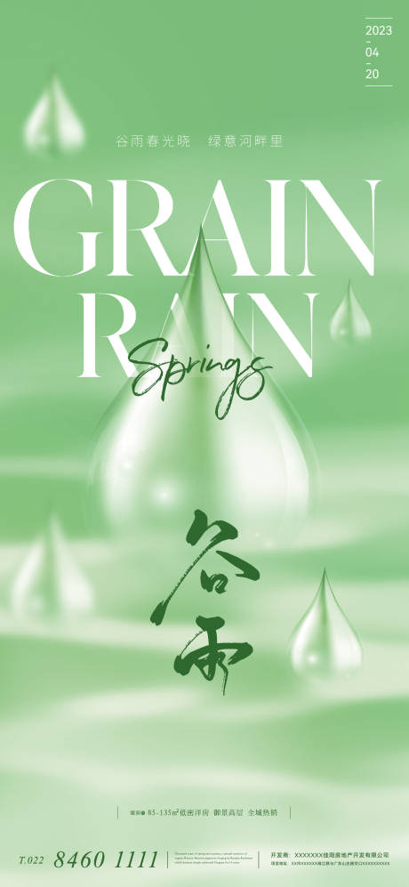源文件下载【享设计】搜索编号：64220015776556865【二十四节气谷雨抽象海报】