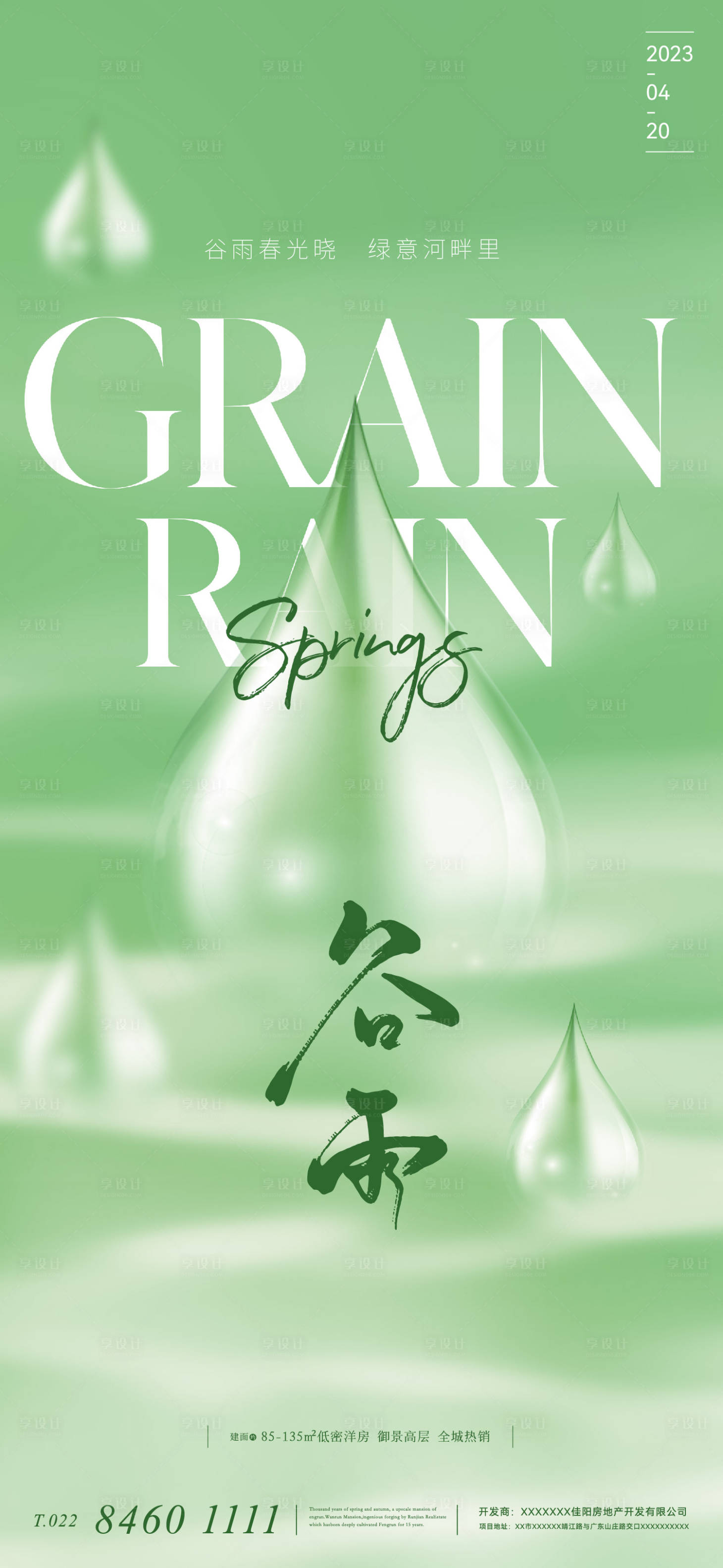 源文件下载【享设计】搜索编号：64220015776556865【二十四节气谷雨抽象海报】