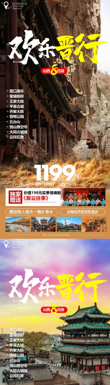 源文件下载【山西旅游海报】编号：20230409211923196