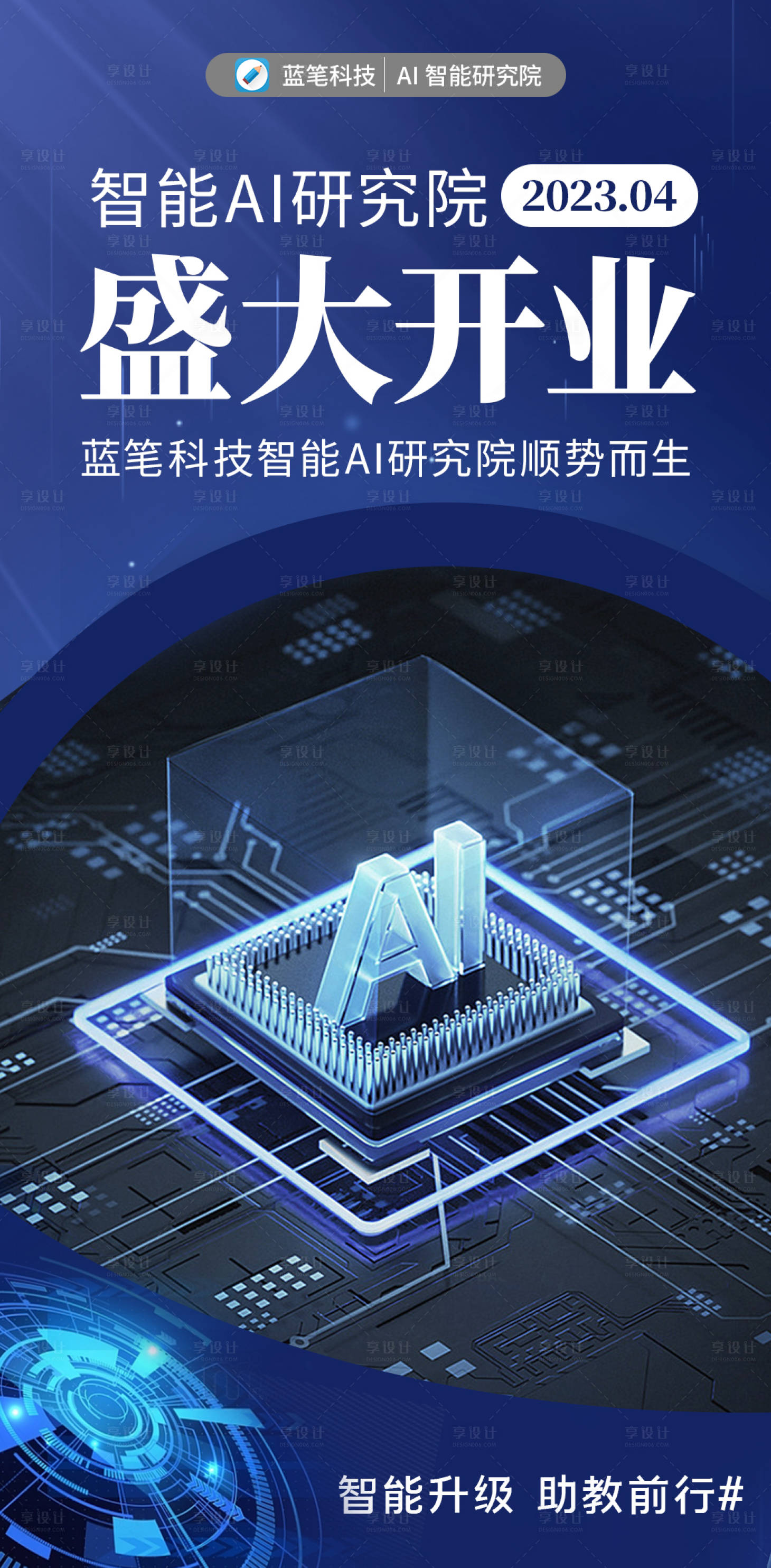 源文件下载【享设计】搜索编号：98480015879369040【科技风开业科技宣传海报】