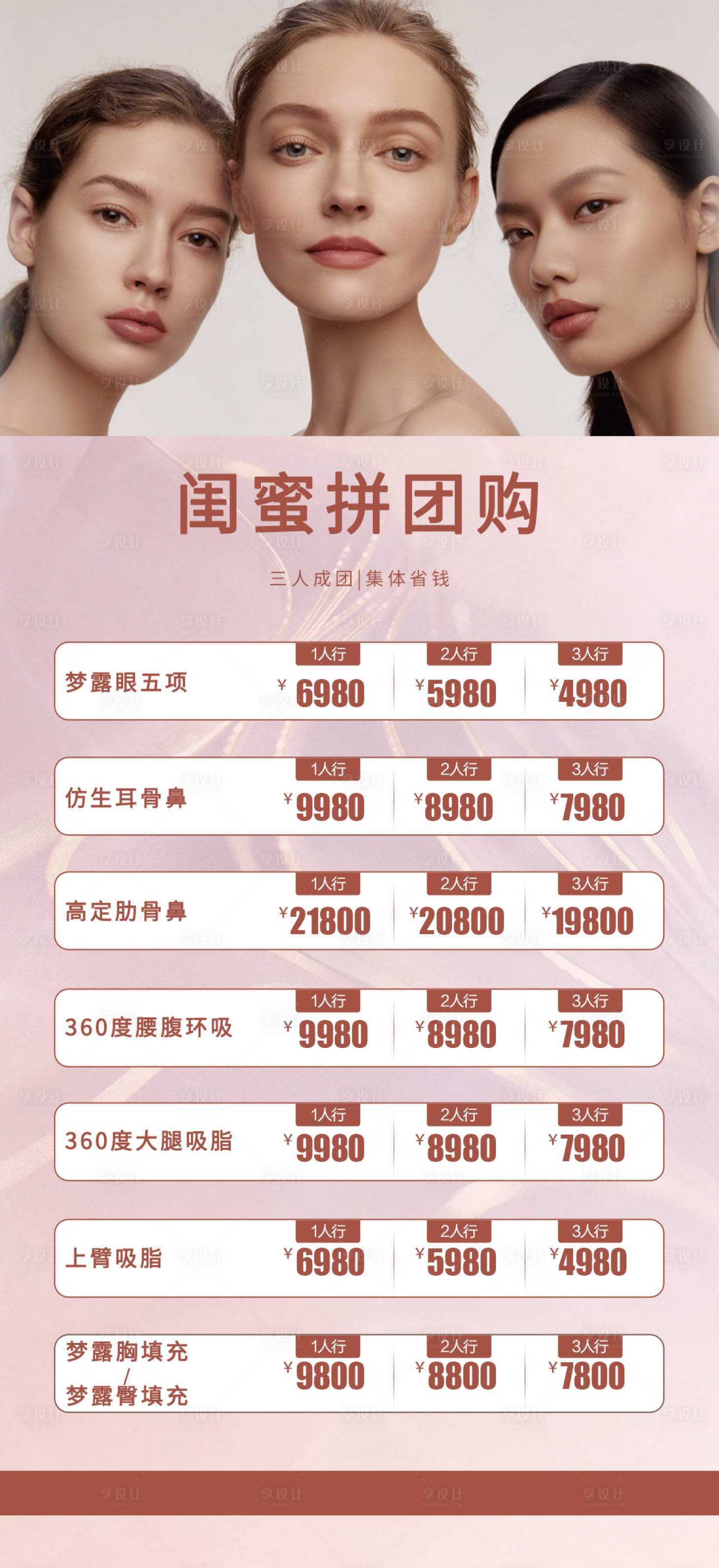 源文件下载【享设计】搜索编号：11570015971694202【医美拼团活动海报】