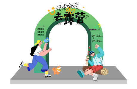 源文件下載【享設(shè)計(jì)】搜索編號(hào)：20460016051956189【去露營(yíng)活動(dòng)氛圍布置】