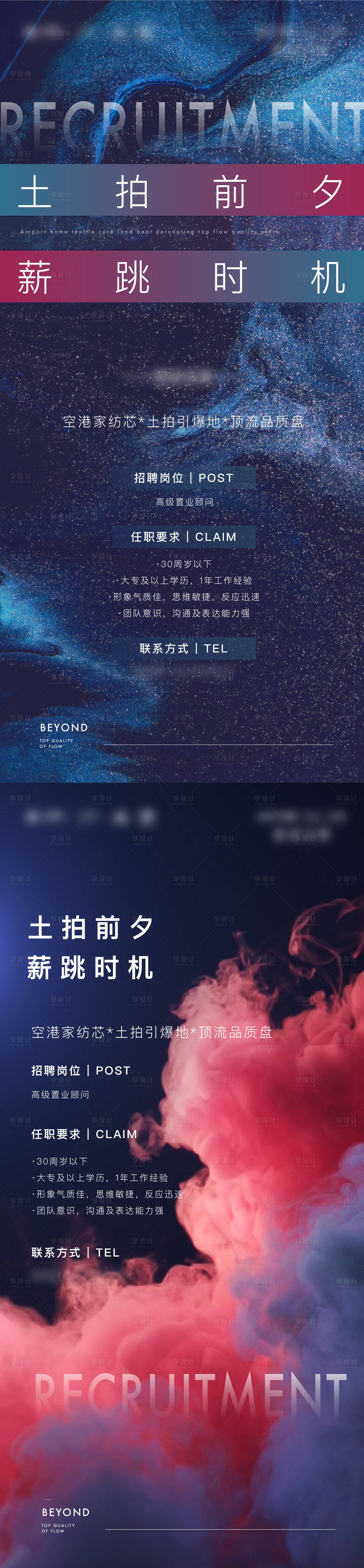 源文件下載【享設計】搜索編號：42470016191443200【地產招聘海報】