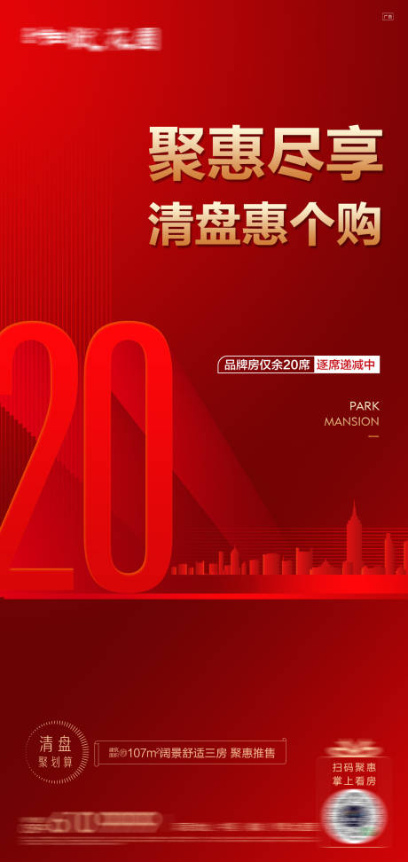 源文件下載【享設(shè)計】搜索編號：29990016307888311【地產(chǎn)熱銷清盤價值海報】