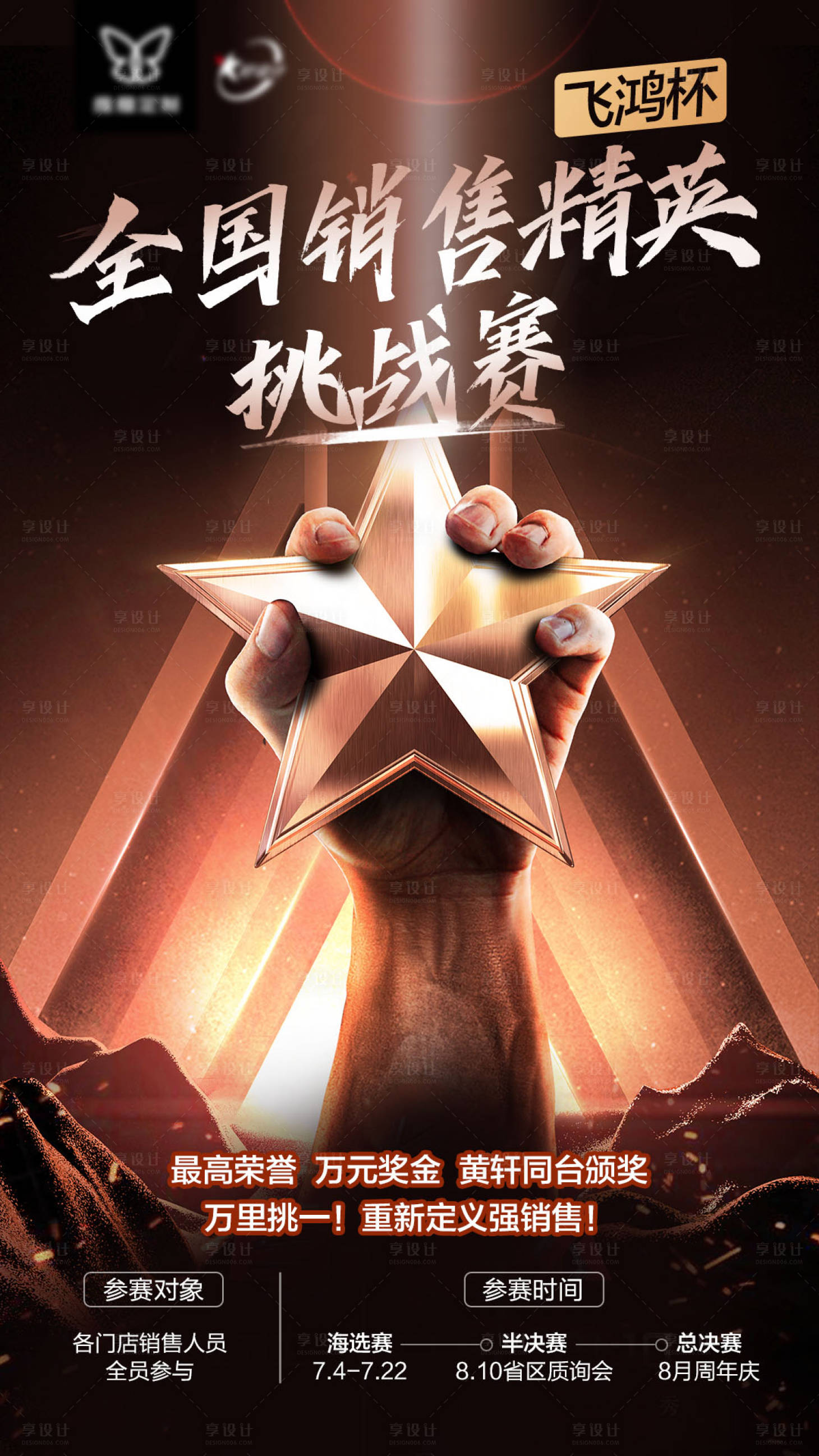 源文件下载【享设计】搜索编号：82200015889471838【销售挑战赛海报】