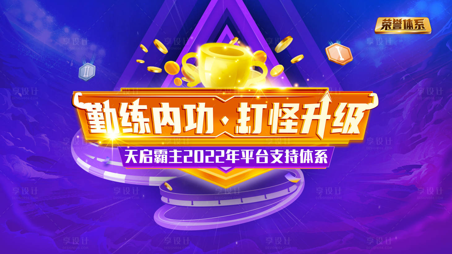 源文件下載【享設計】搜索編號：71780015787682397【游戲主畫面電商海報】