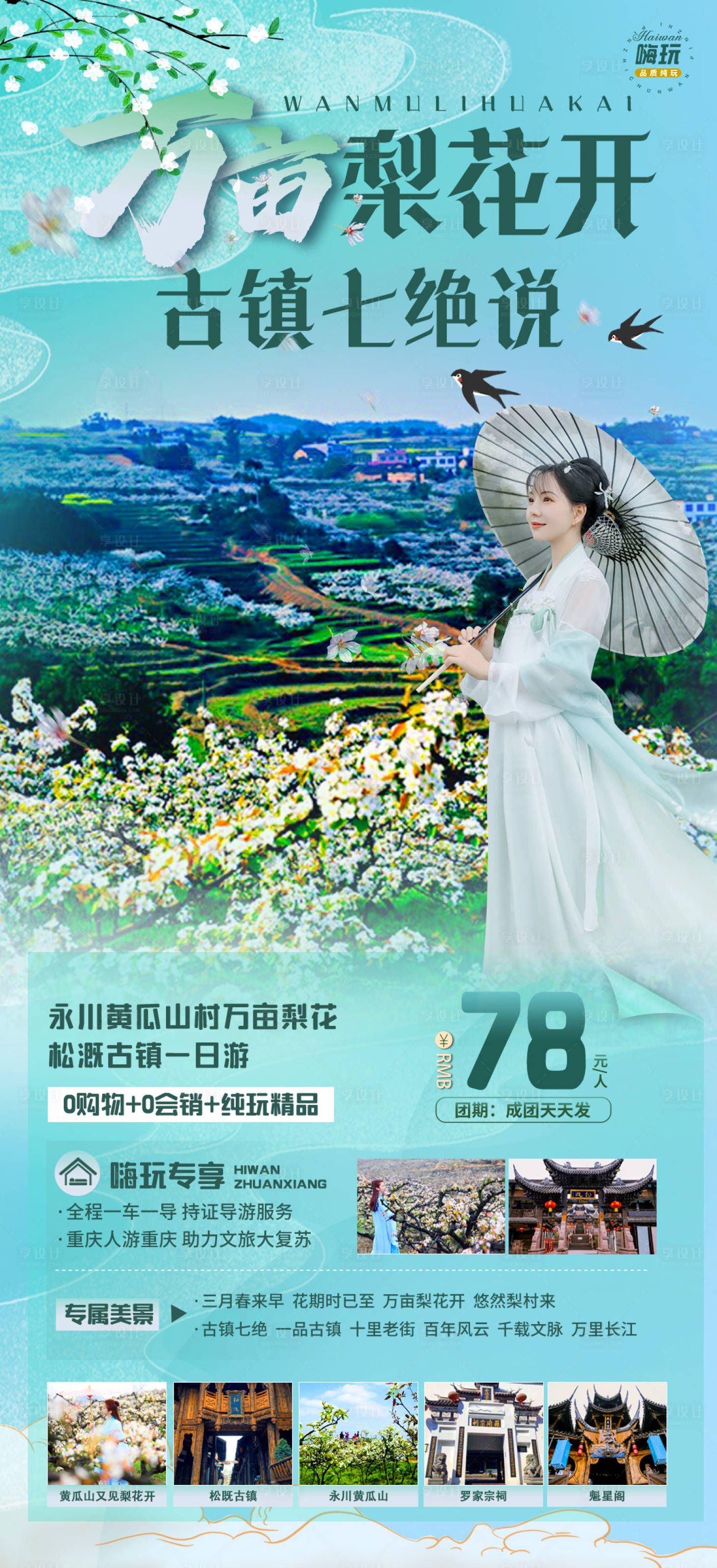 源文件下载【享设计】搜索编号：59090015947924667【万亩梨花开旅游海报】